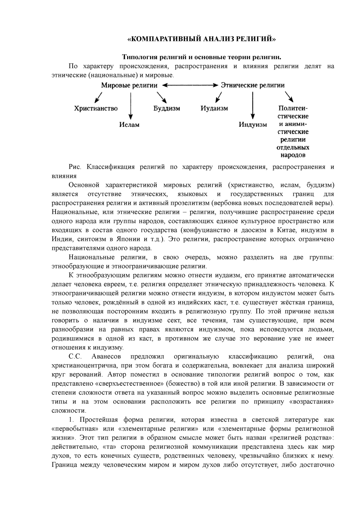 КОМПАРАТИВНЫЙ АНАЛИЗ РЕЛИГИЙ - «КОМПАРАТИВНЫЙ АНАЛИЗ РЕЛИГИЙ» Типология  религий и основные теории - Studocu