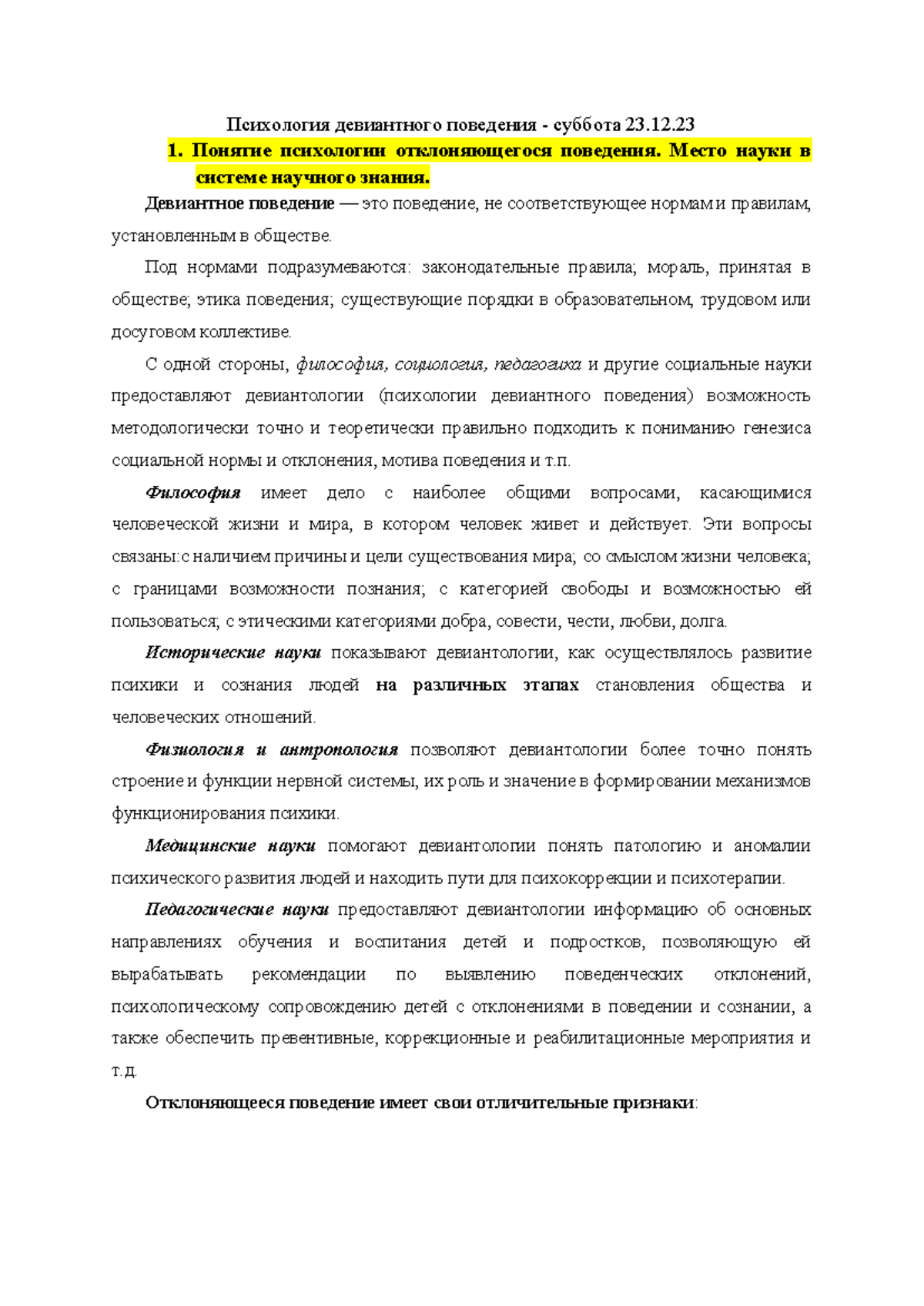 Девиантная БИЛЕТЫ - !!!! - Психология девиантного поведения - суббота 23.  1. Понятие психологии - Studocu