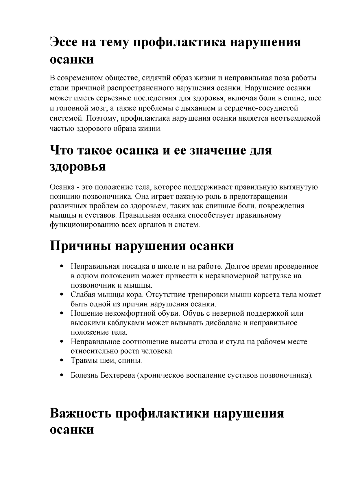 Эссе на тему профилактика нарушения осанки - Эссе на тему профилактика  нарушения осанки В - Studocu