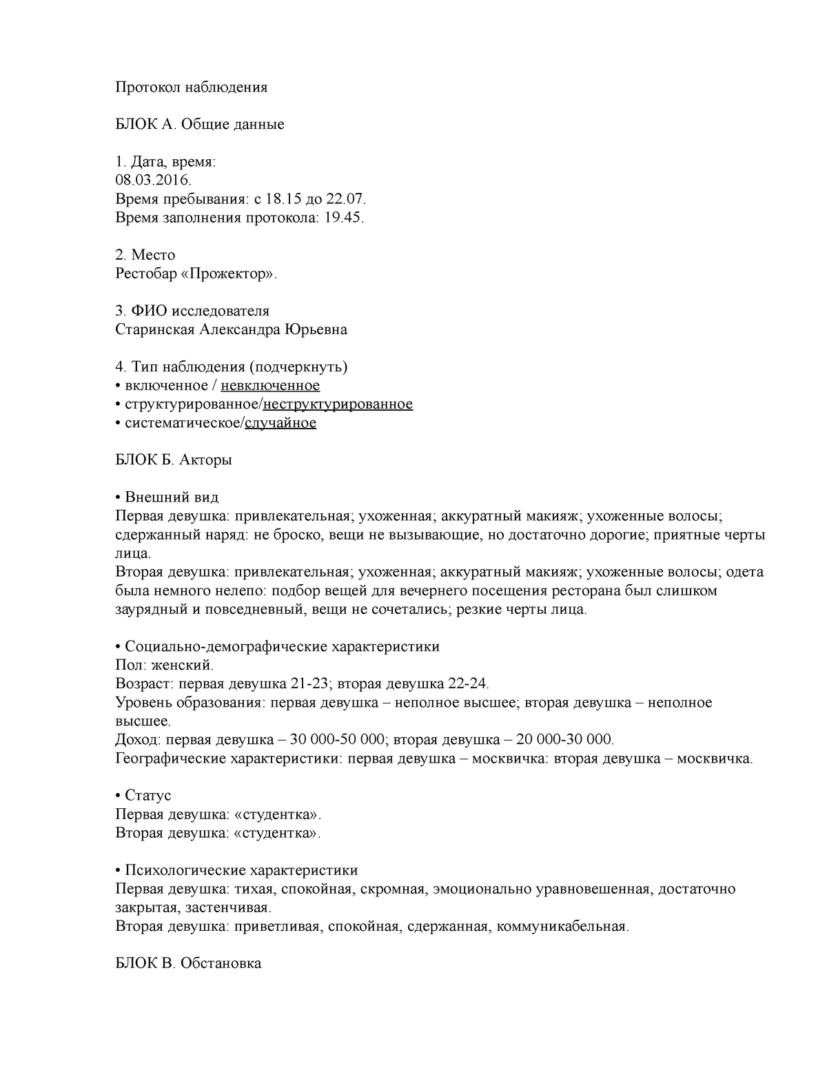 Практическая - Протокол наблюдения - Протокол наблюдения БЛОК А. Общие  данные Дата, время: 08.03. - Studocu