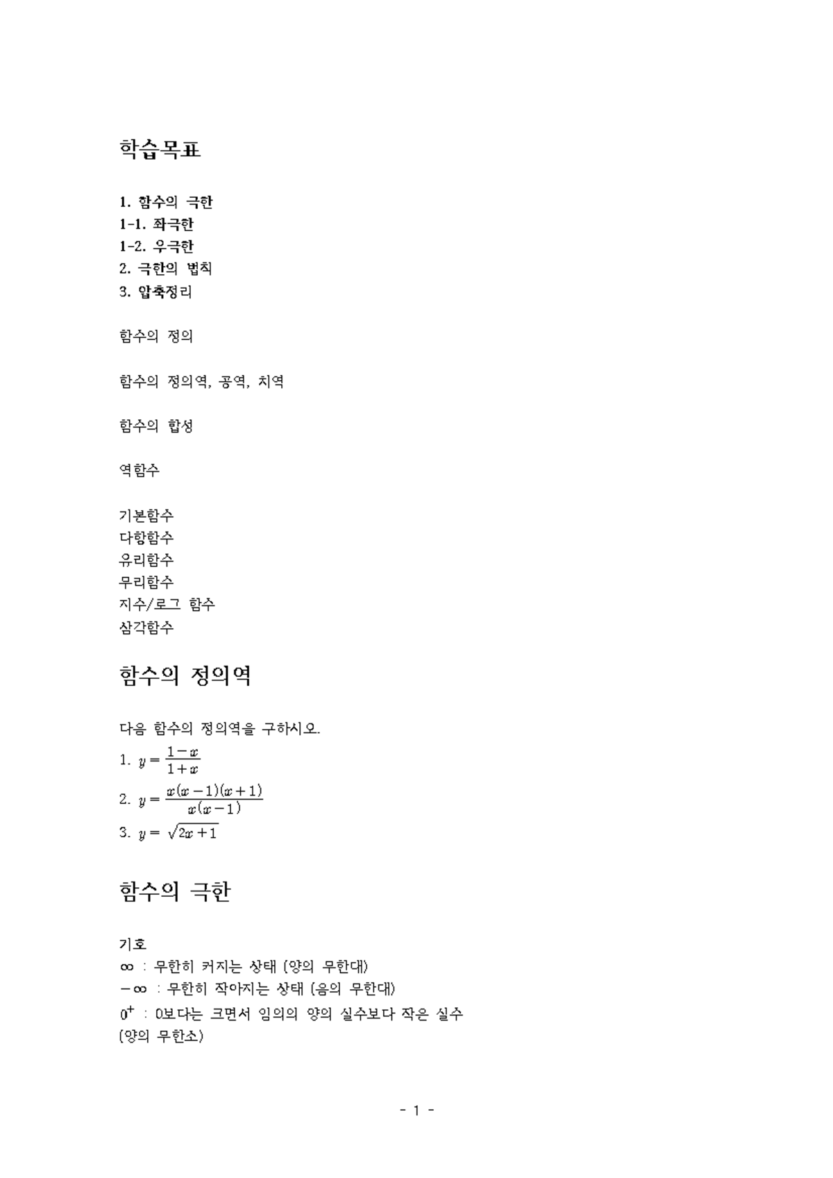 1 함수의 극한 - 함수의 극한 - 학습목표 1. 함수의 극한 1-1. 좌극한 1-2. 우극한 2. 극한의 법칙 3. 압축정리 ...