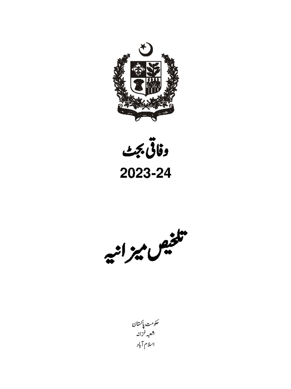 Budget in Brief Urdu بجٹوفاقى 2023 24 تلخیصمیزانیہ حكومتپاكستان