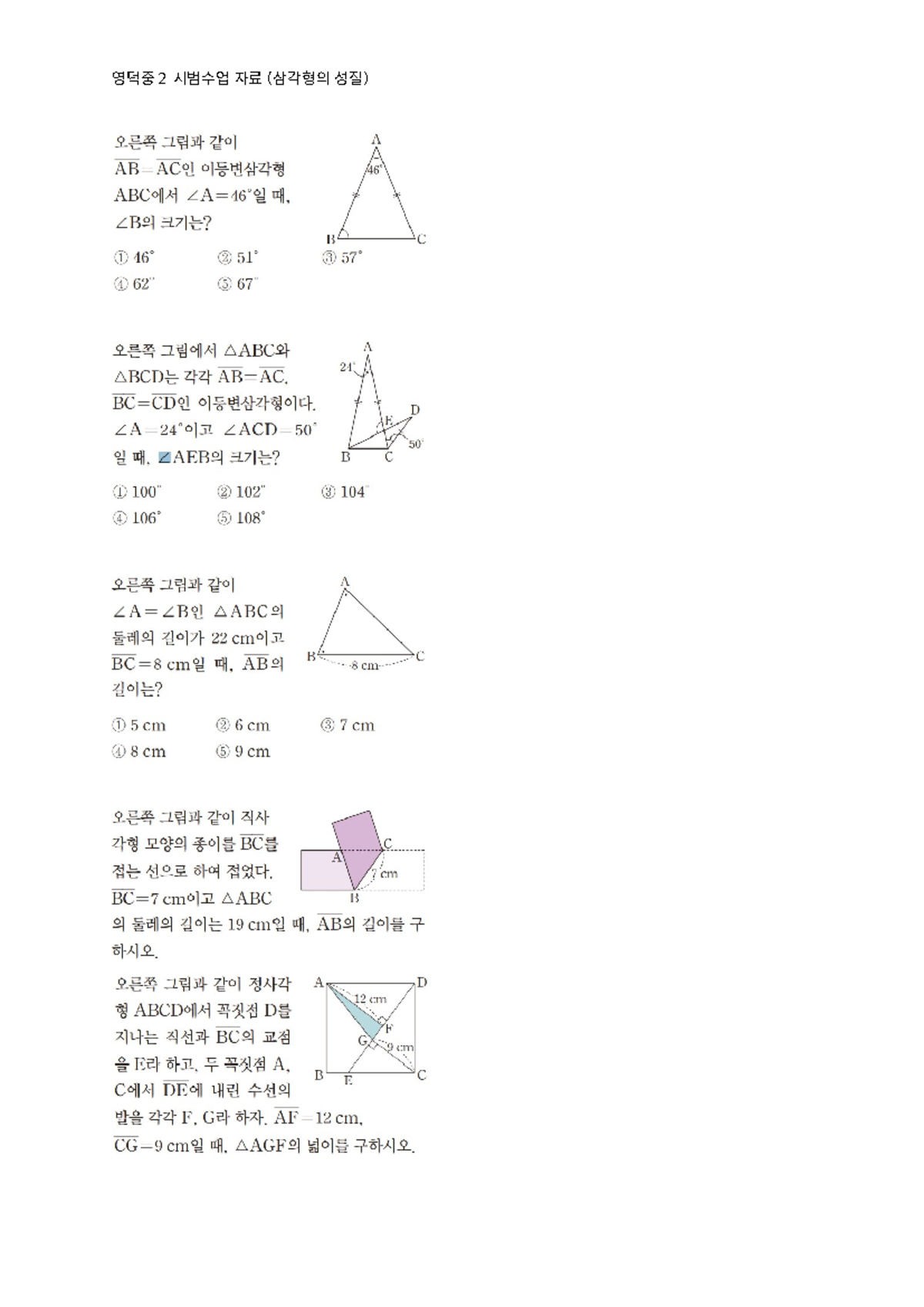 영덕중2 시범수업 - mathematical Questions - 2 A 46 B C 1 2 3 4 5 AABC A 24 ...