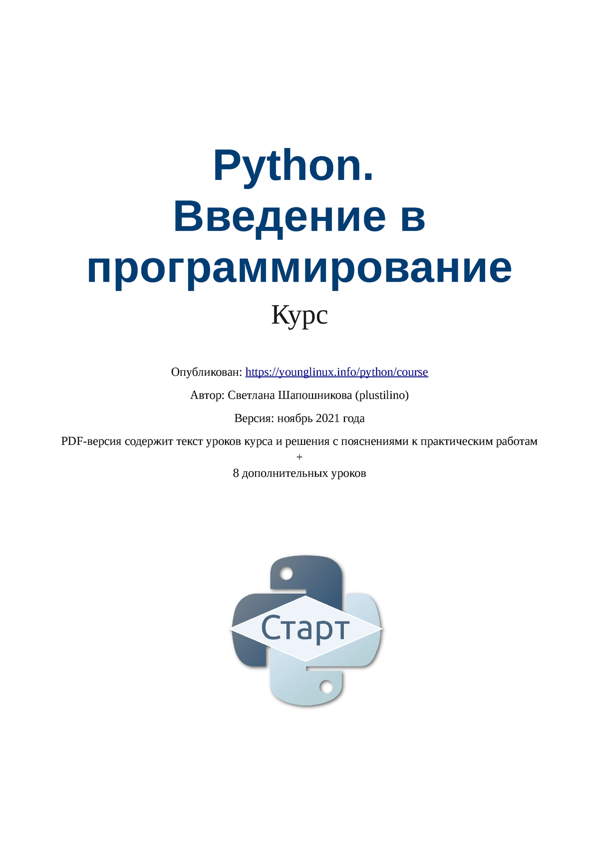 введение в Python - Python. Введение в программирование Курс Опубликован:  younglinux/python/course - Studocu