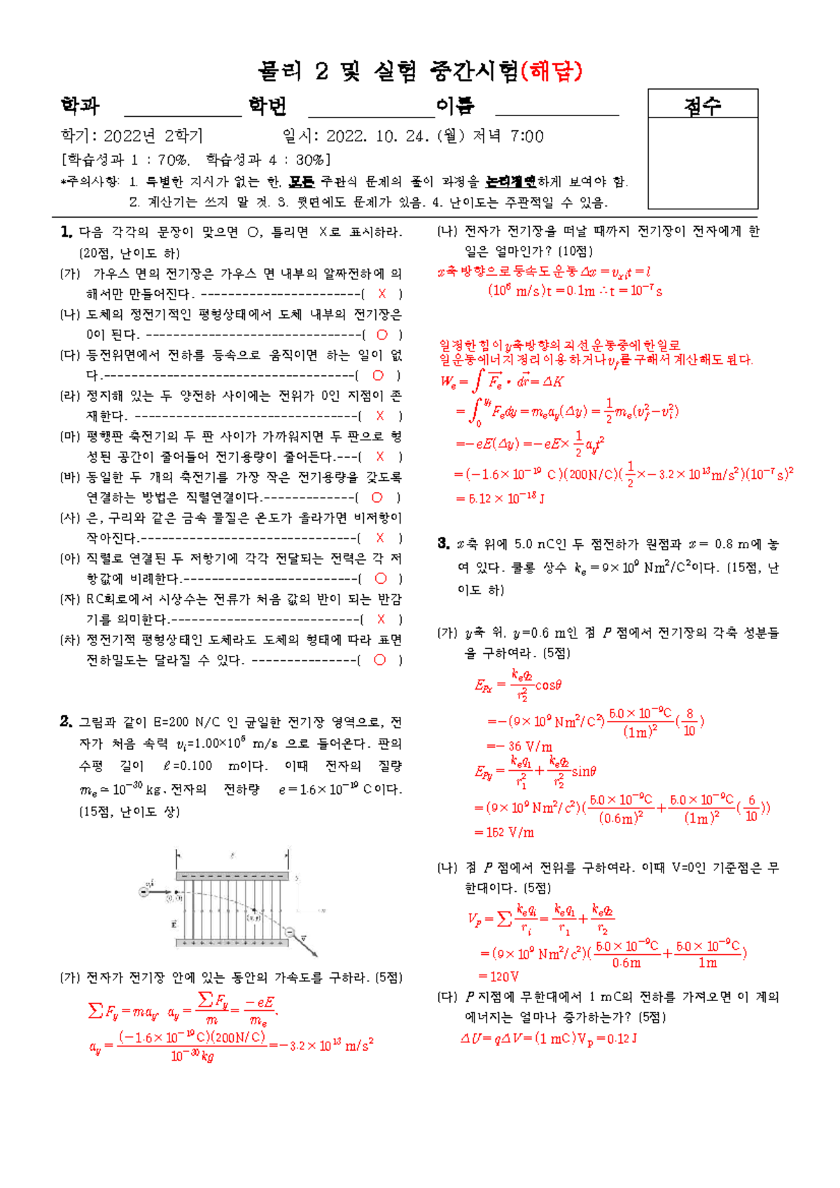 2022 physics 2 mid solution - 물리 2 및 실험 중간시험(해답) 학과 학번 이름 점수 학기: 2022 년 ...