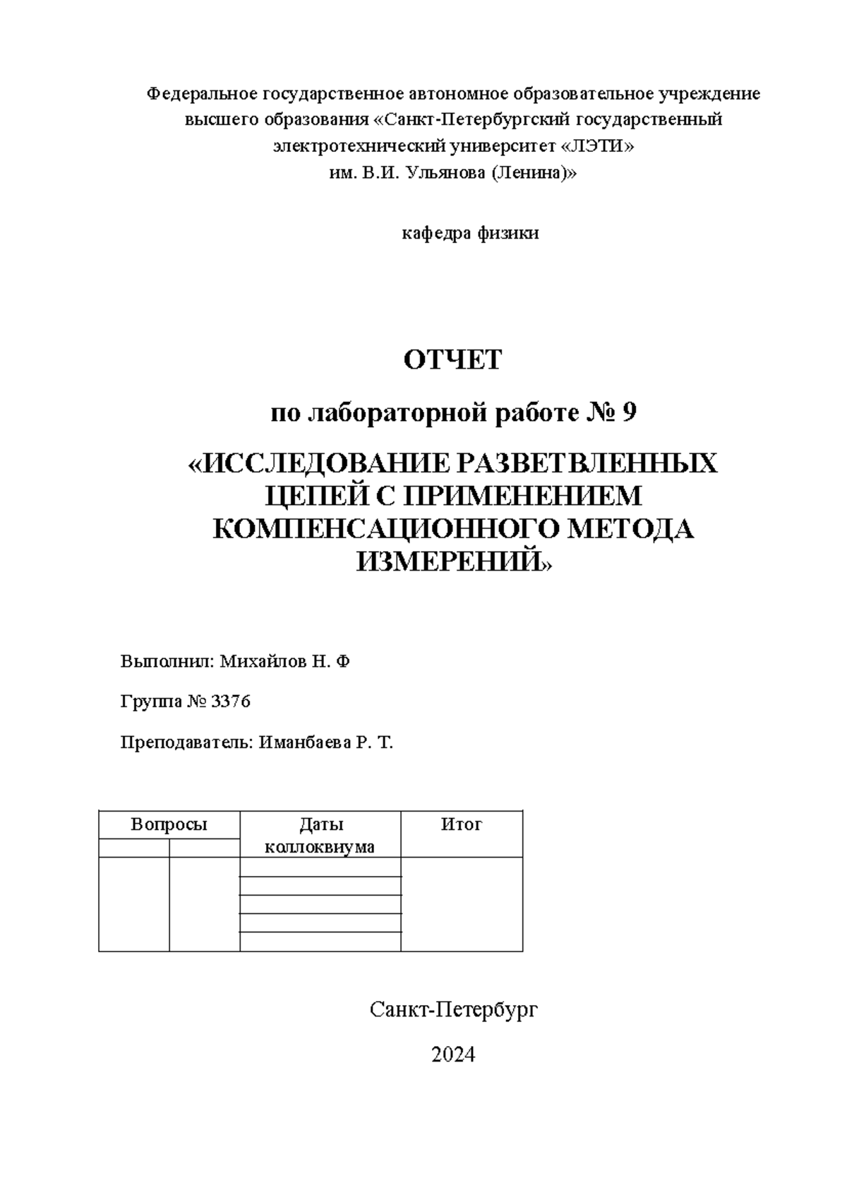 ИССЛЕДОВАНИЕ РАЗВЕТВЛЕННЫХ ЦЕПЕЙ С ПРИМЕНЕНИЕМ КОМПЕНСАЦИОННОГО МЕТОДА  ИЗМЕРЕНИЙ - Федеральное - Studocu