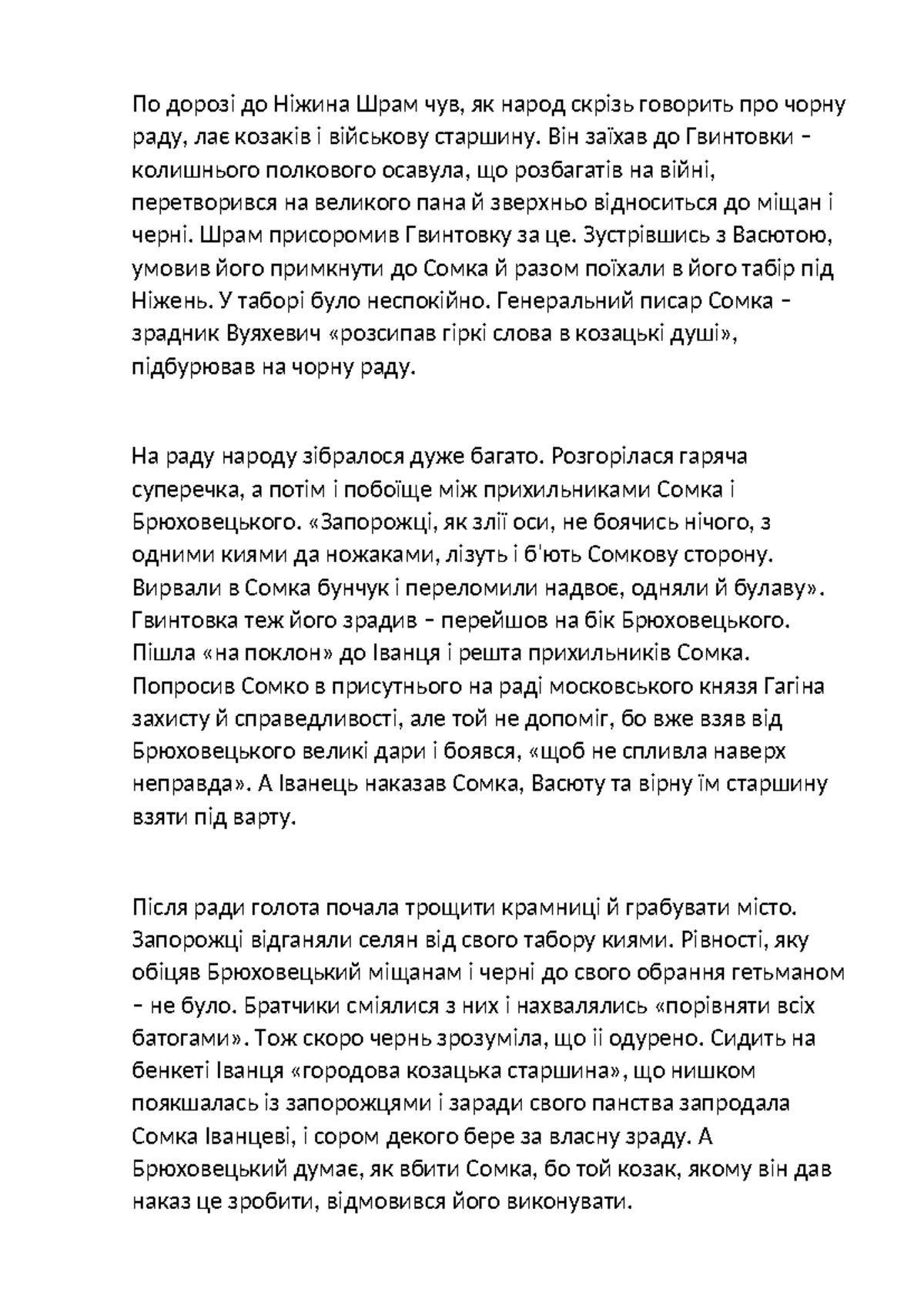 чорна рада - gfdg - По дорозі до Ніжина Шрам чув, як народ скрізь ...