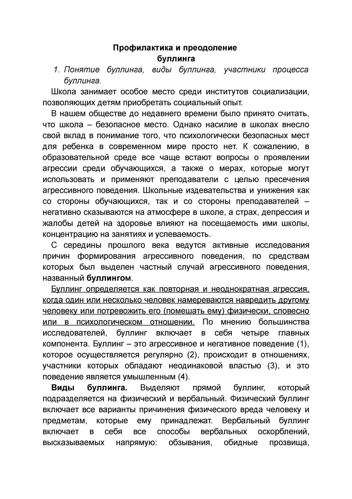 Доклад. Профилактика и преодоление буллинга. Общая и социальная психология  - Профилактика и - Studocu