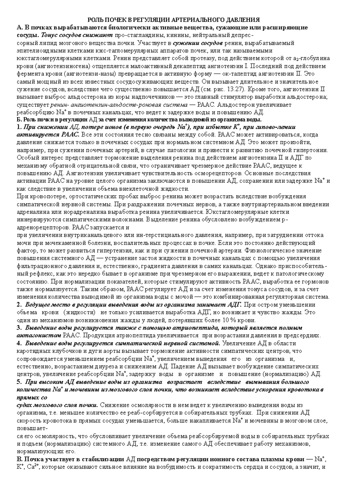 12.РОЛЬ ПОЧЕК В РЕГУЛЯЦИИ АРТЕРИАЛЬНОГО ДАВЛЕНИЯ - РОЛЬ ПОЧЕК В РЕГУЛЯЦИИ  АРТЕРИАЛЬНОГО ДАВЛЕНИЯ А. - Studocu