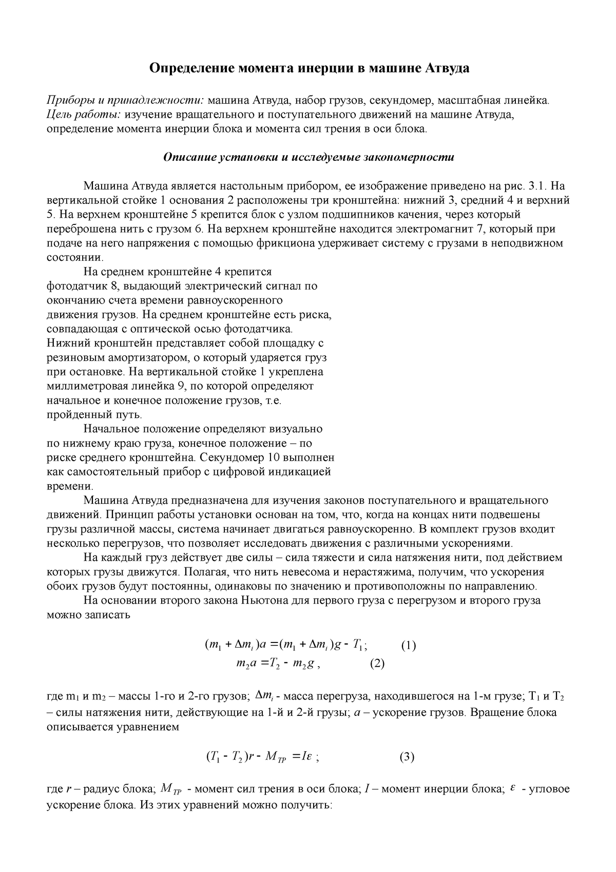 Лаба №1Определение момента инерции в машине Атвуда - Определение момента  инерции в машине Атвуда - Studocu