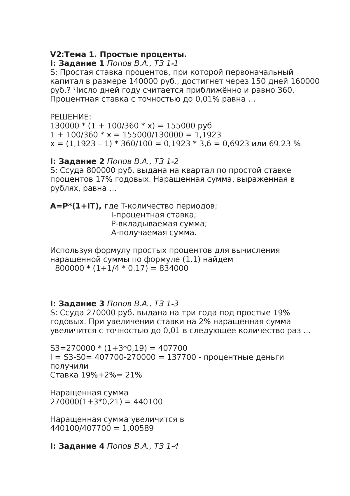 дз простые проценты финансовая математика - V2:Тема 1. Простые проценты. I:  Задание 1 Попов В.А., ТЗ - Studocu