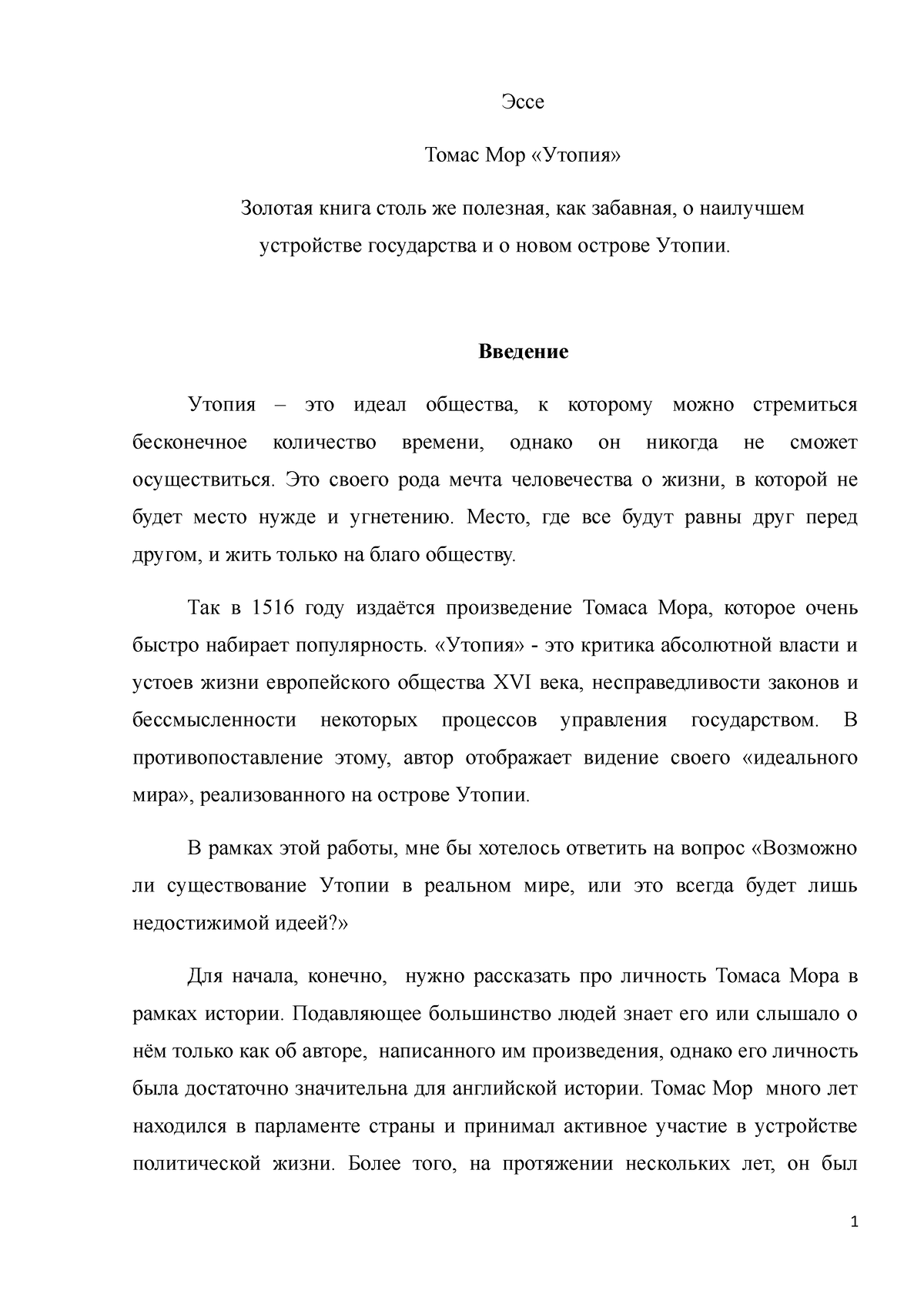 Эссе - Эссе Томас Мор «Утопия» - Эссе Томас Мор «Утопия» Золотая книга  столь же полезная, как - Studocu