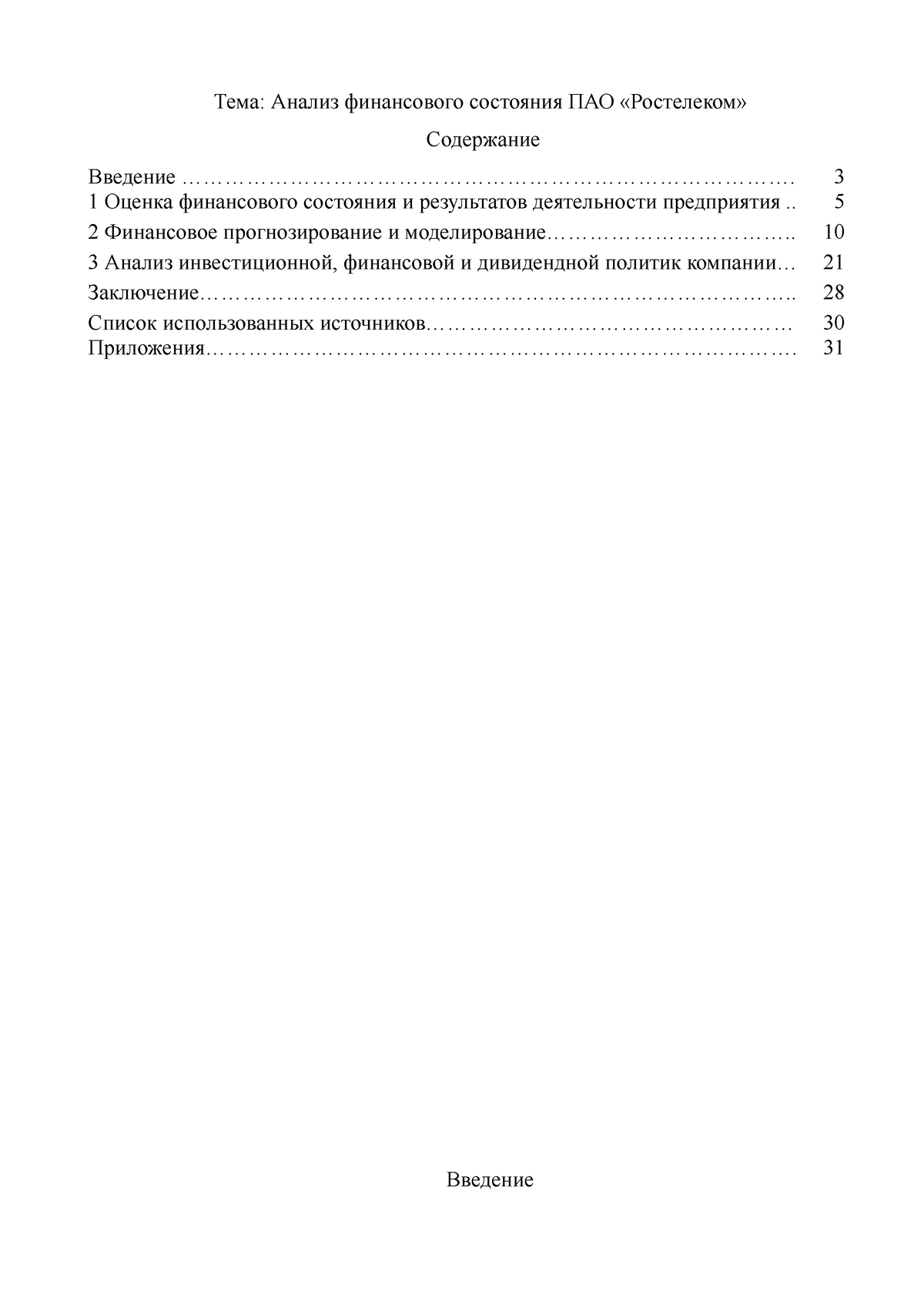 Kurs-analiz Rostelekom 2020 model - Тема: Анализ финансового состояния ПАО  «Ростелеком» Содержание - Studocu