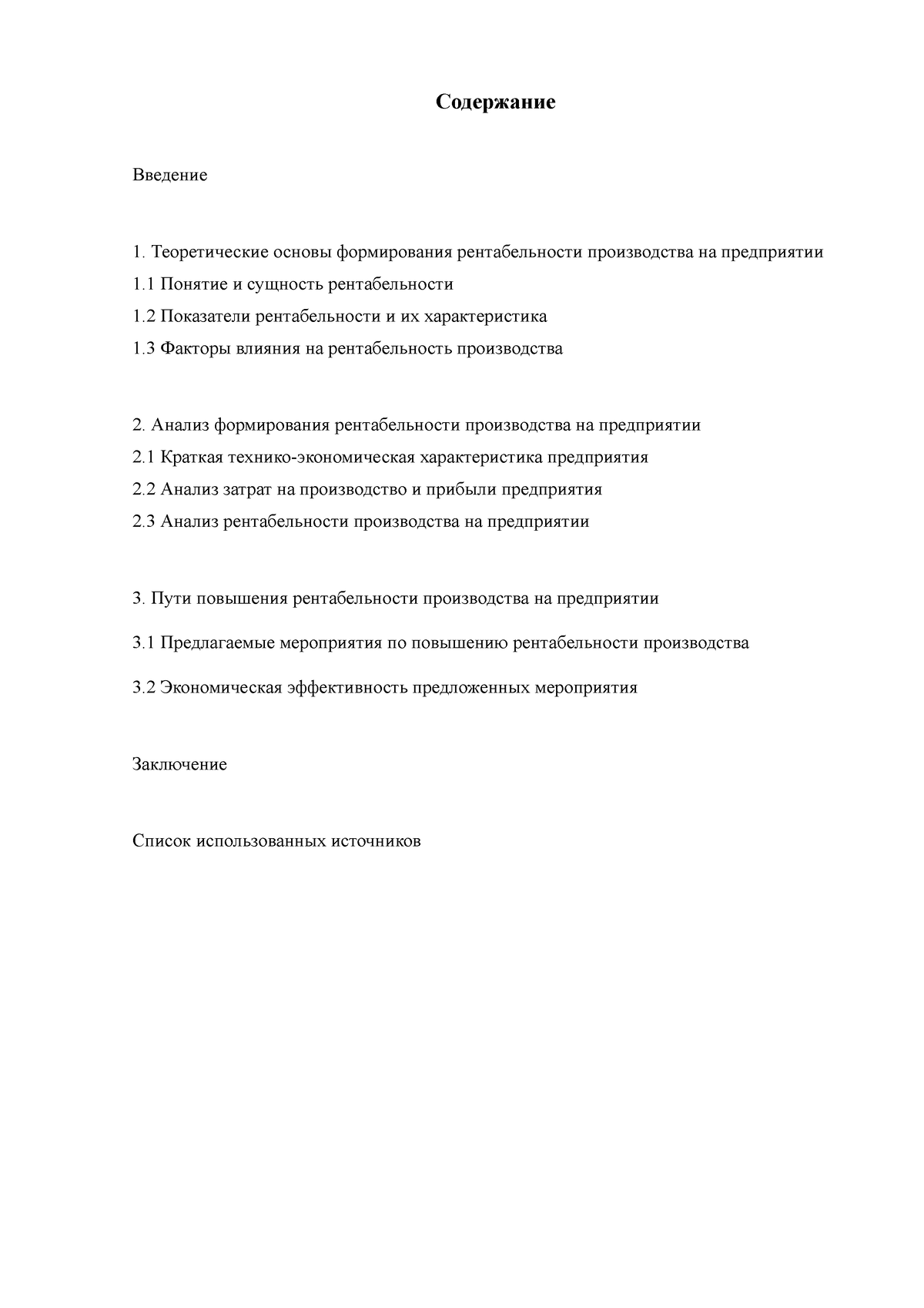 Рентабельность производства и обоснование путей её повышения - Содержание  Введение Теоретические - Studocu