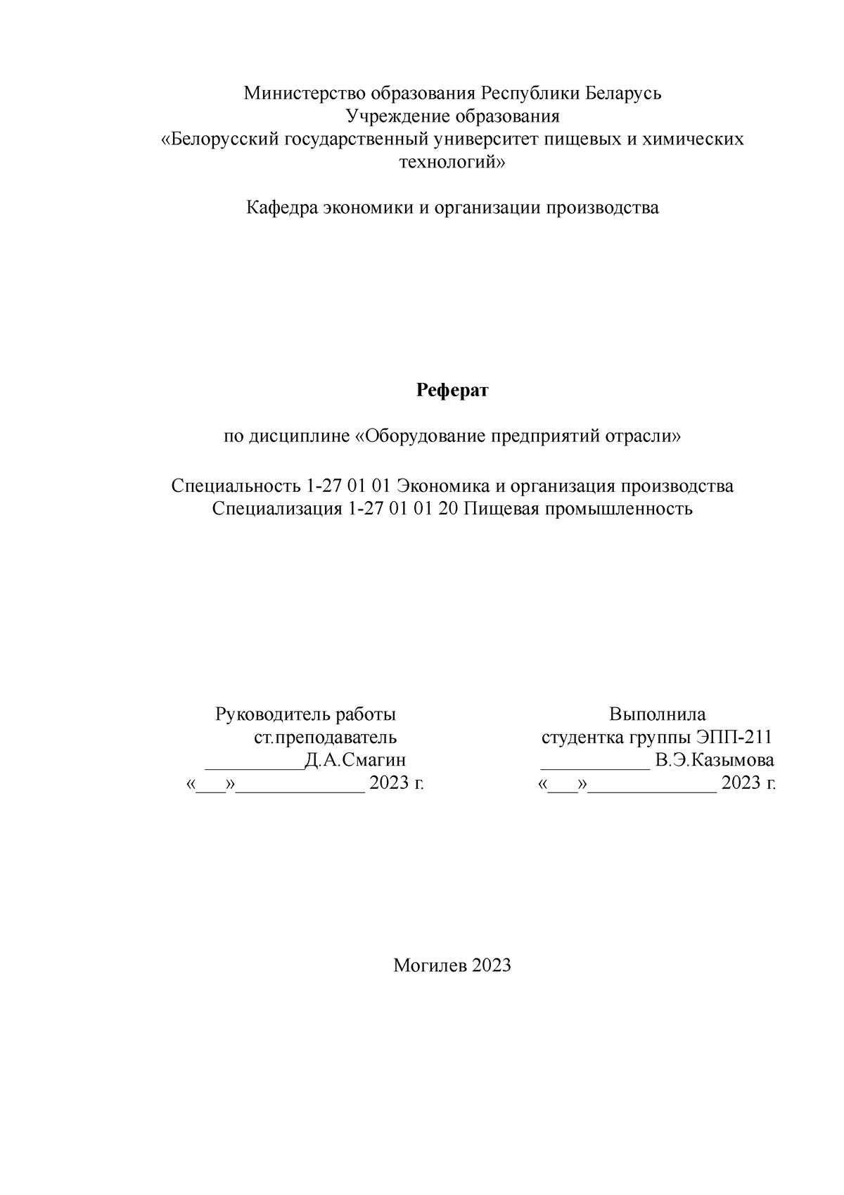 Реферат - оборудование предприятий - Министерство образования Республики  Беларусь Учреждение - Studocu