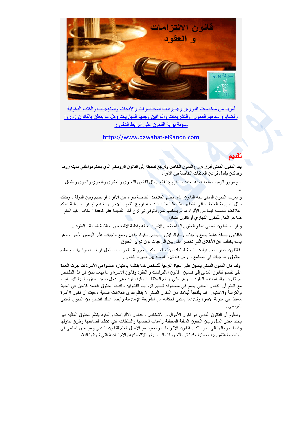 قانون الالتزامات والعقود - و اوا بوا توا ثا راتو د وھ تا دروس ت ن ز د ...