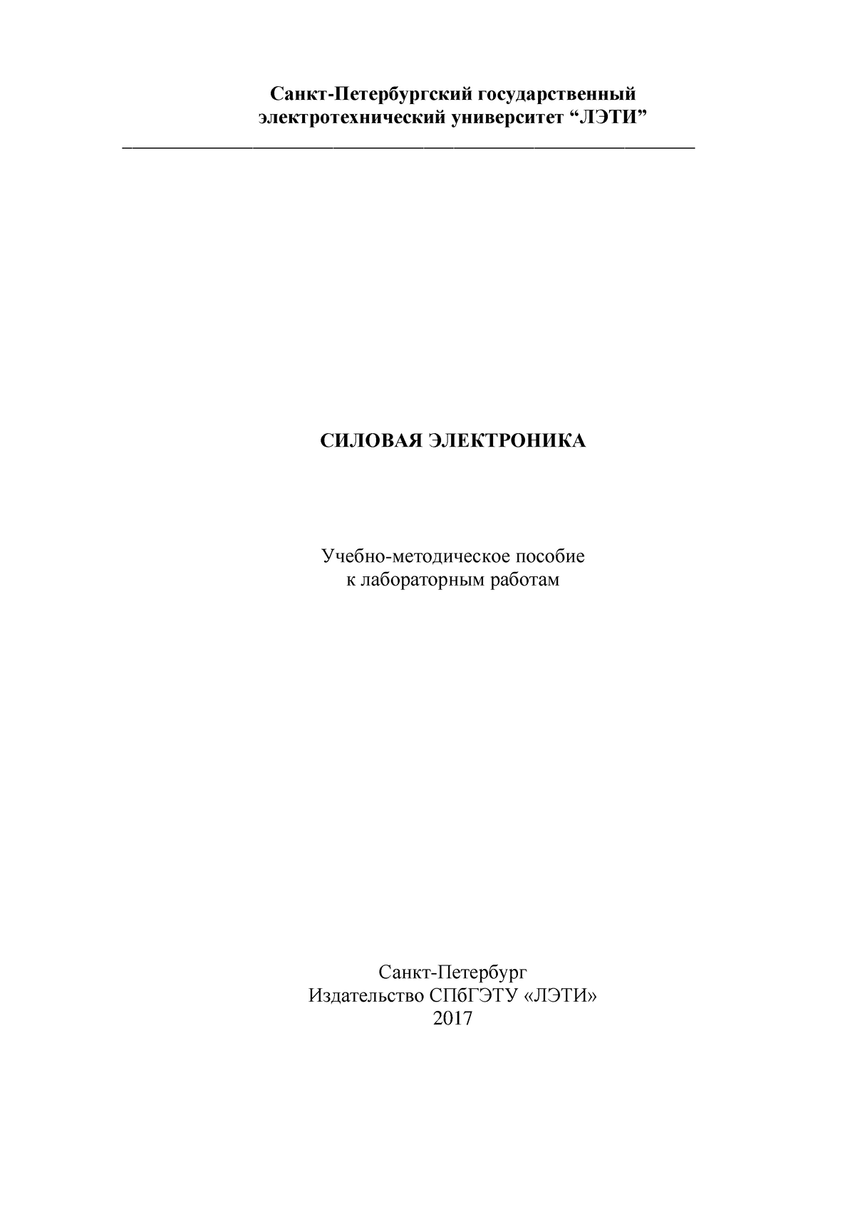 Силовая электроника - Учебно-методическое пособие к лабораторным работам -  Санкт-Петербургский - Studocu