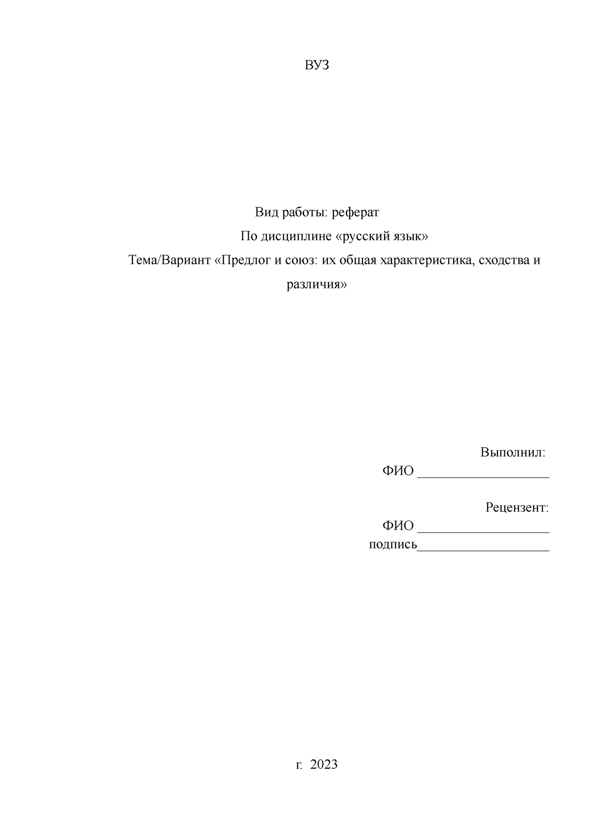 Союзы - 123 - ВУЗ Вид работы: реферат По дисциплине «русский язык»  Тема/Вариант «Предлог и союз: их - Studocu