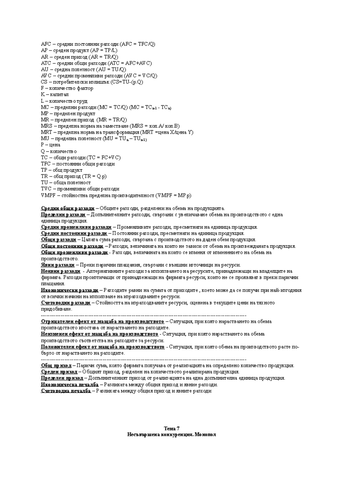 Всички формули, микроикономика - AFC – средни постоянни разходи (AFC ...