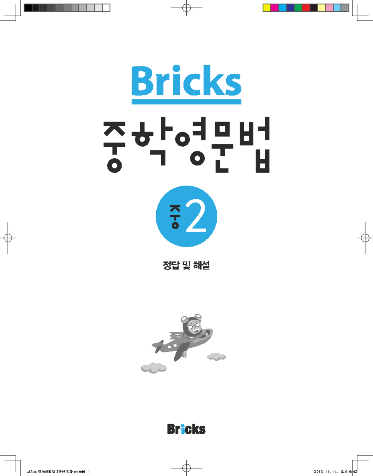 Bricks 중2 - some lecture notes - 2 정답 및 해설 CHAPTER 1 | 문장 2 정답 및 해설 1 ...