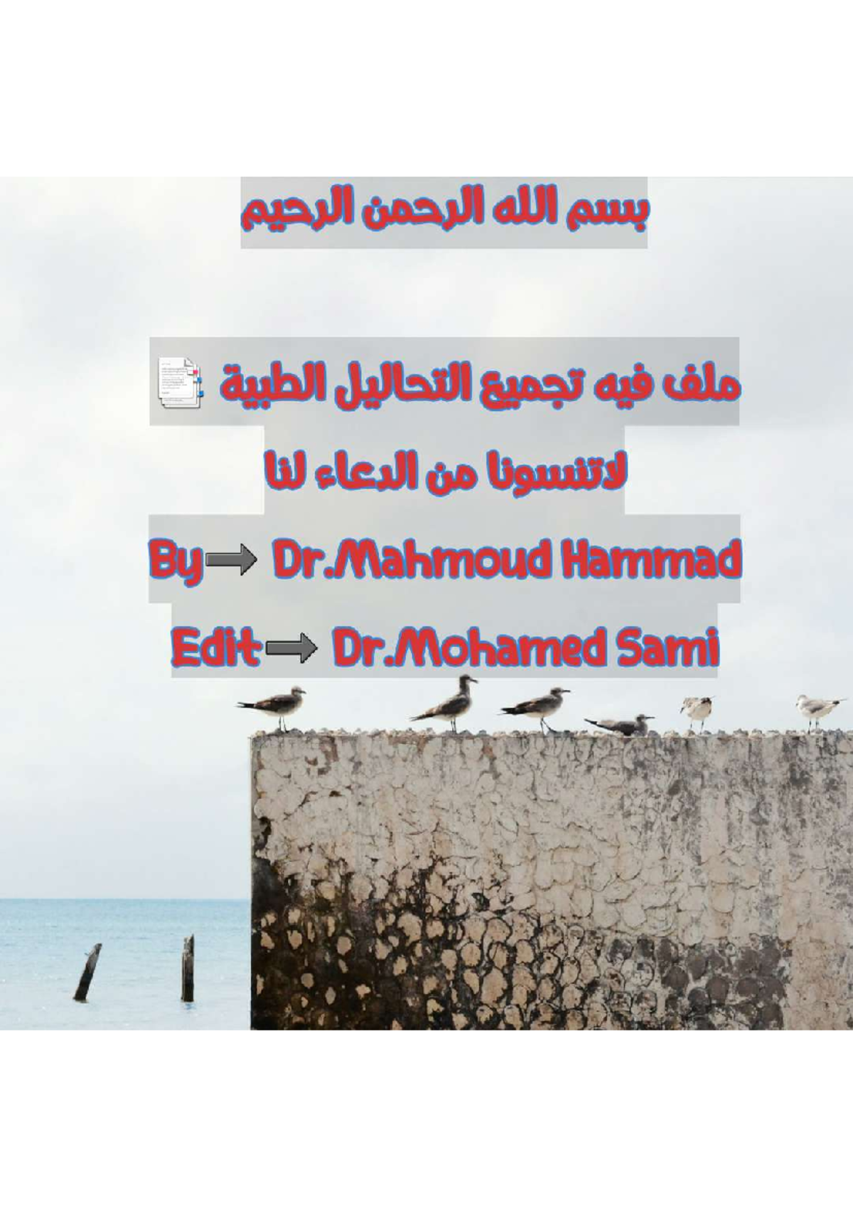 الجزء الأول من التحاليل الطبية Dr Mahmoud Hammad - physiology pathology ...