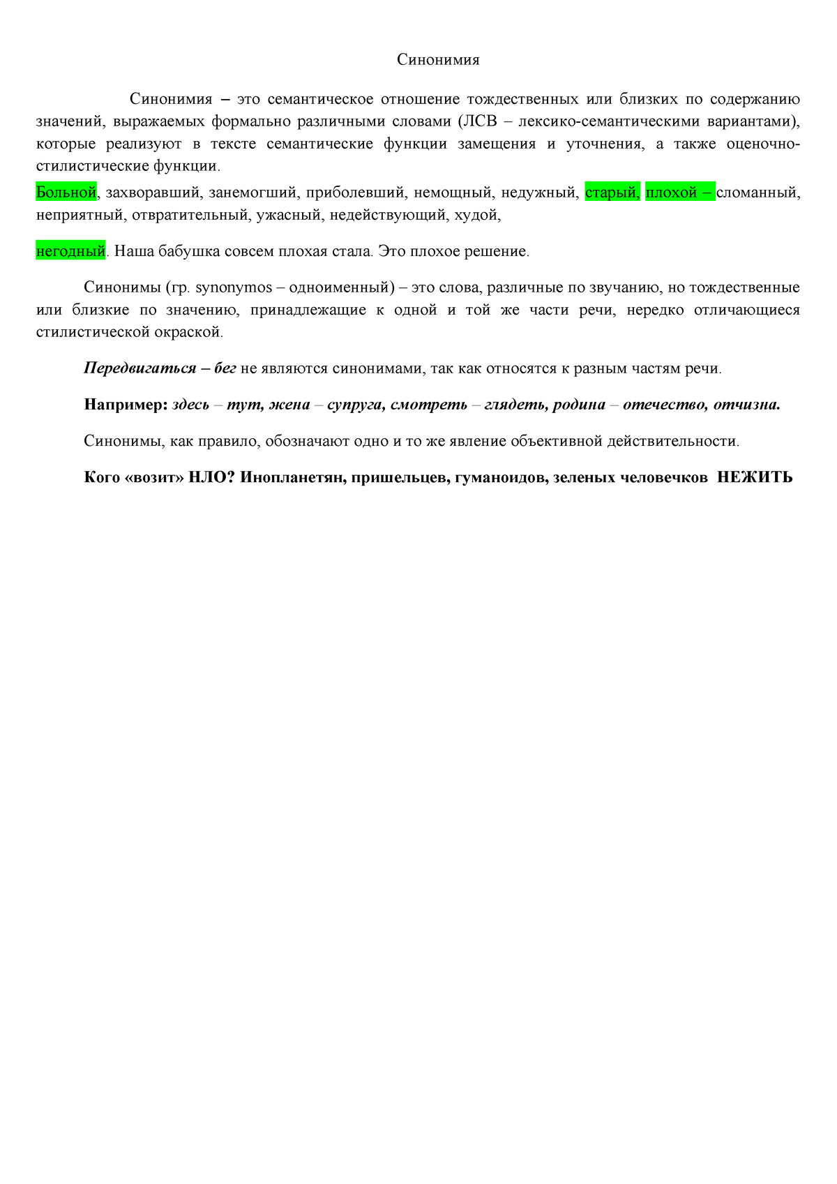 Lektsia Sinonimia - Синонимия Синонимия – это семантическое отношение  тождественных или близких по - Studocu