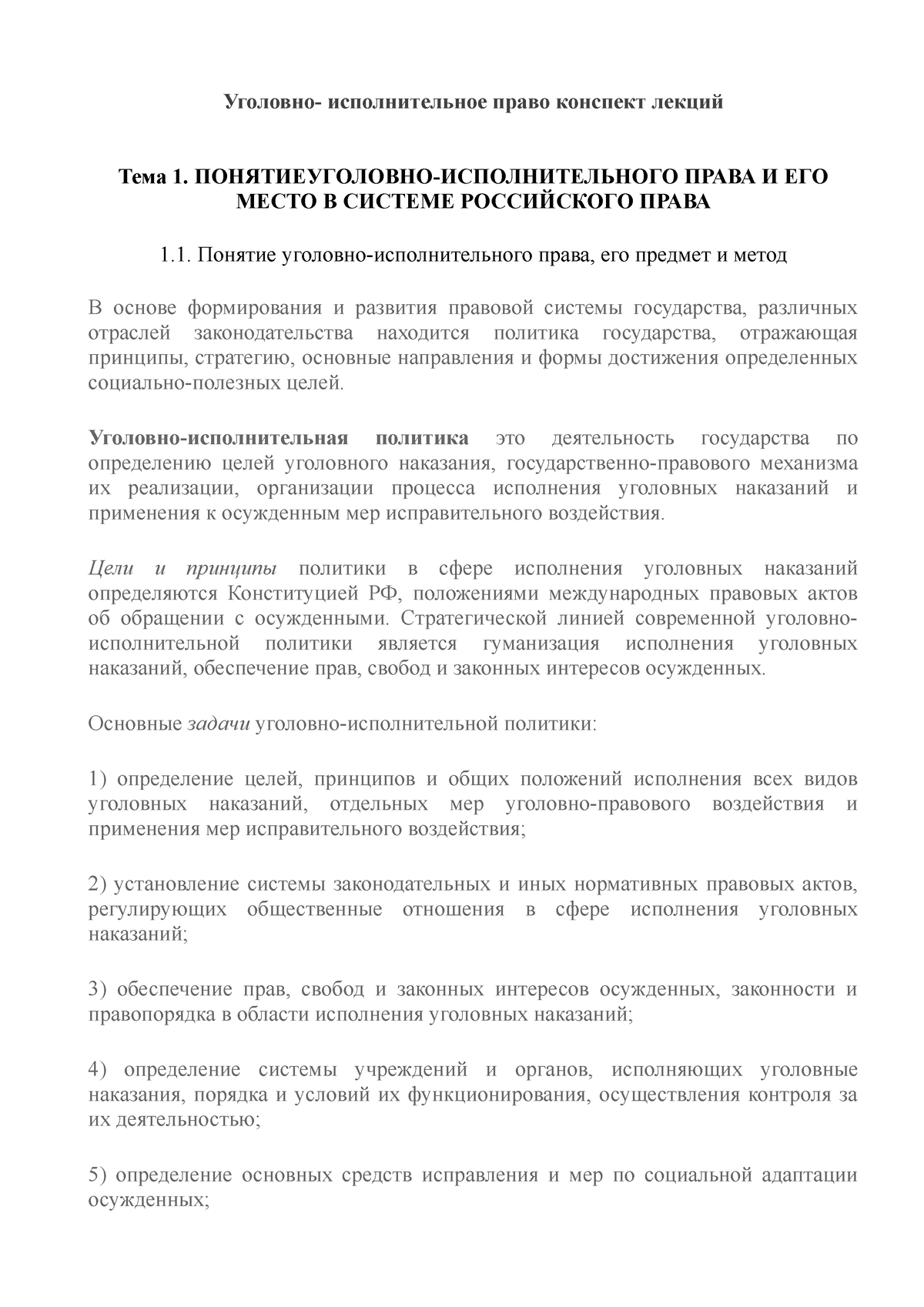 уип - Уголовно- исполнительное право конспект лекций Тема 1.  ПОНЯТИЕУГОЛОВНО-ИСПОЛНИТЕЛЬНОГО ПРАВА И - Studocu