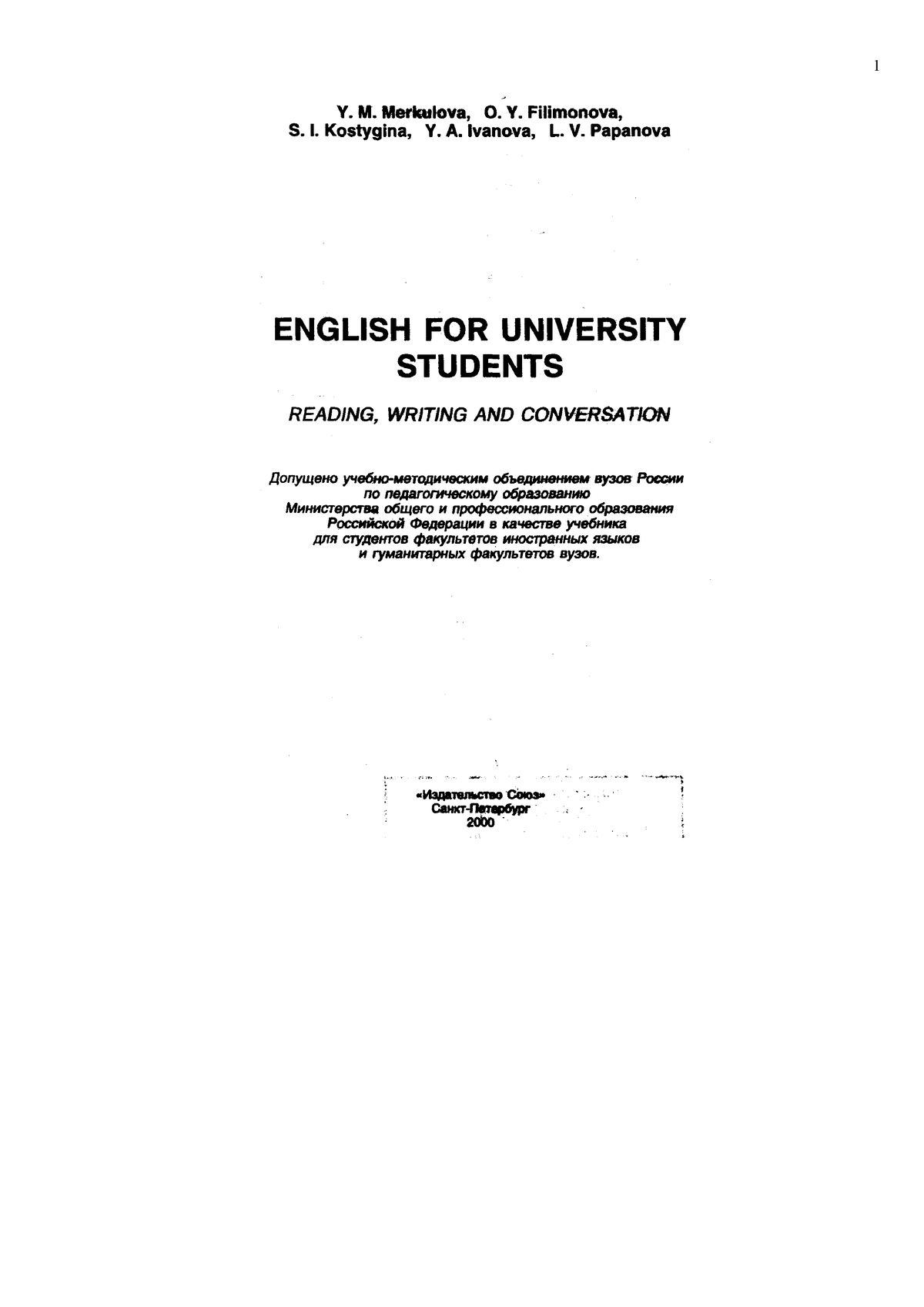 Меркулова Е.М., Филимонова О.Е. English for University Students