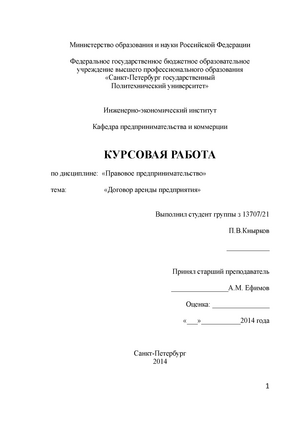 Реферат: Договор как форма регулирования аренды земли в Украине