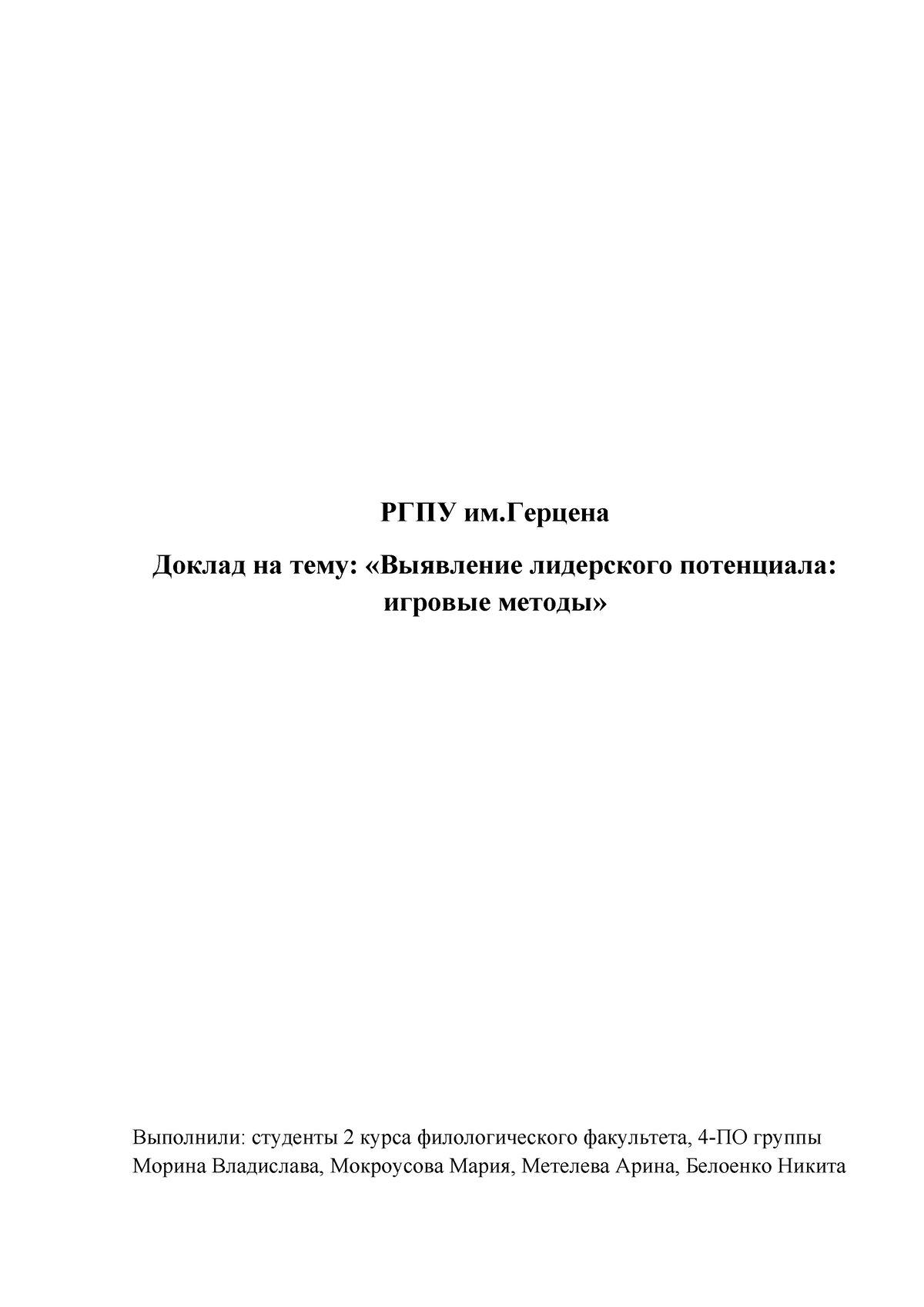 Лидерство - практика оисп - РГПУ им.Герцена Доклад на тему: «Выявление  лидерского потенциала: - Studocu