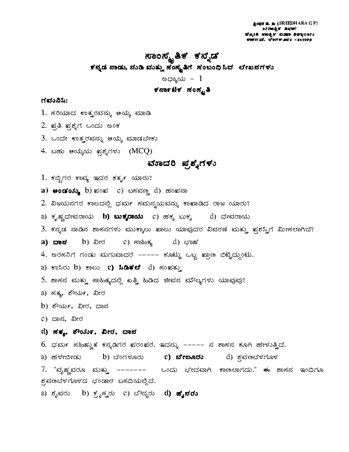 Samskruthika Kannada MCQS (All Five Modules) - A i À i ÁA wæ P À « ̈sÁU ...