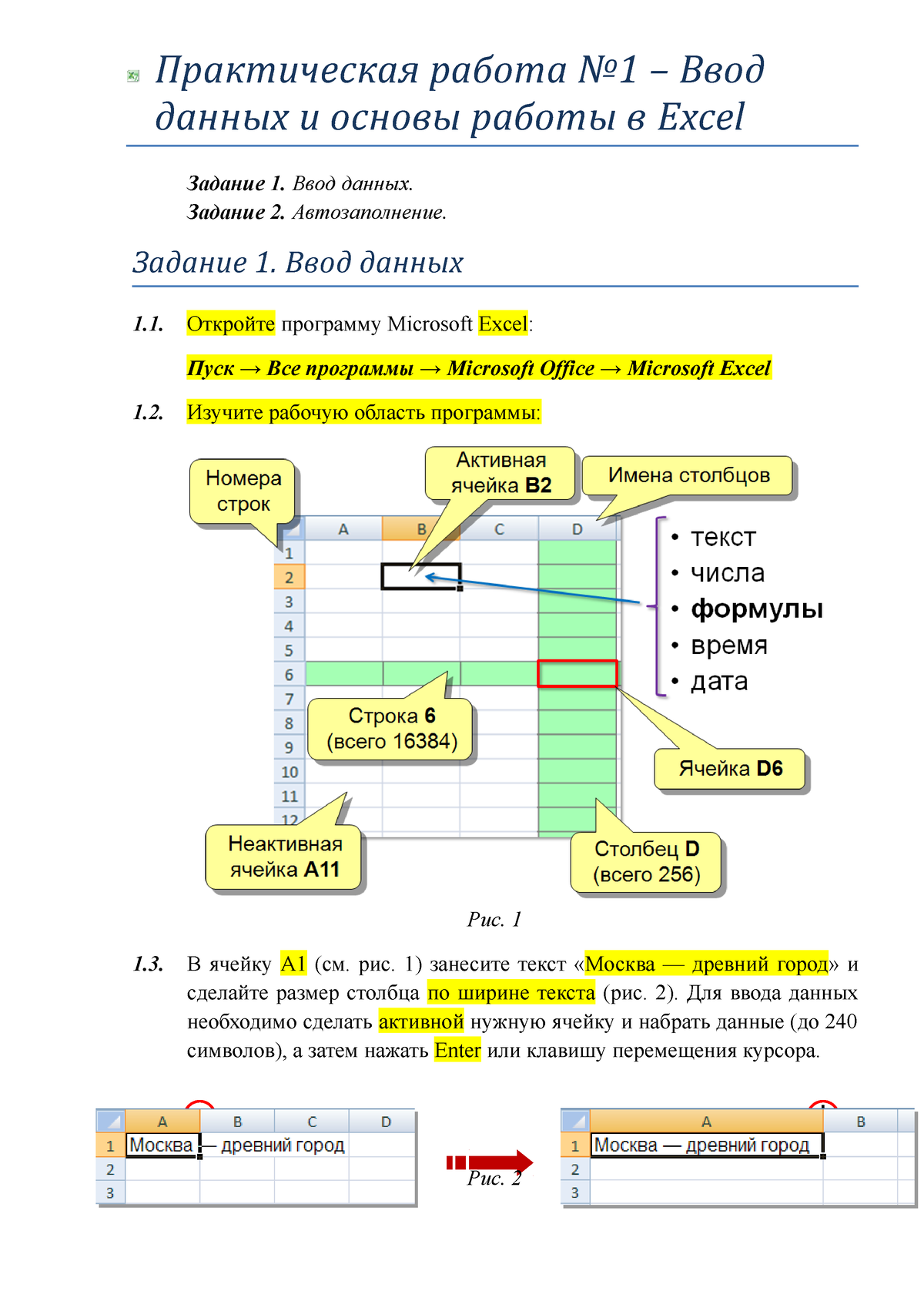 1 ПРАКТИКУМ. Ввод данных,автозаполнение,формулы - Практическая работа No1 –  Ввод данных и основы - Studocu