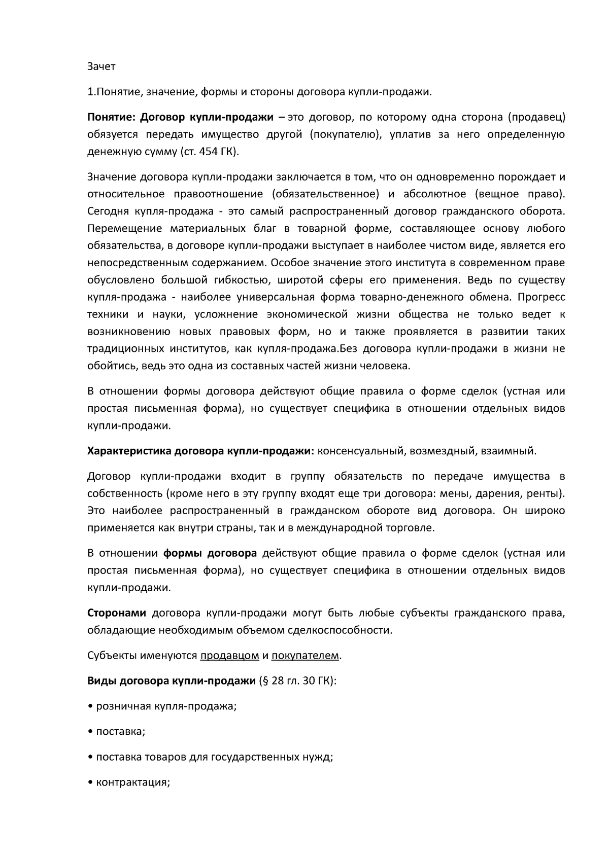 Зачет гражданское право особенная часть - Зачет 1.Понятие, значение, формы  и стороны договора - Studocu