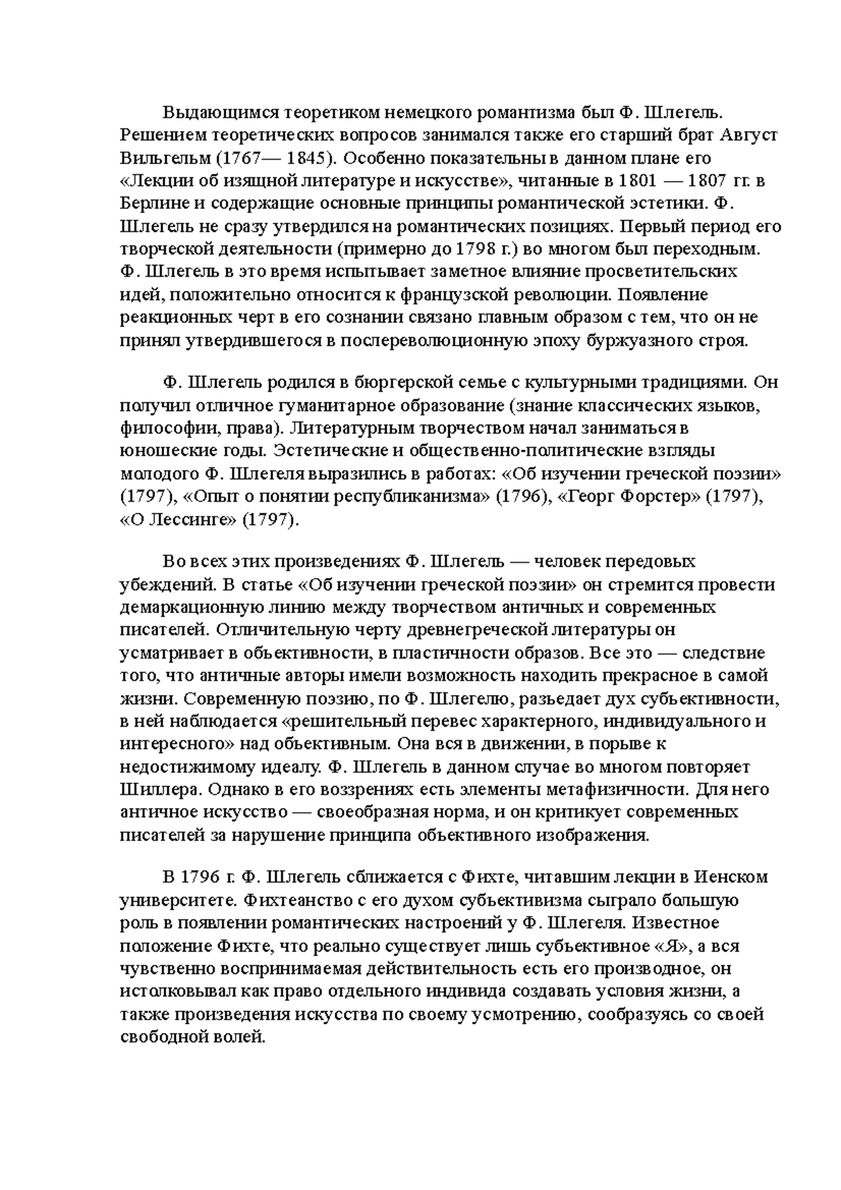 Шлегель - Выдающимся теоретиком немецкого романтизма был Ф. Шлегель.  Решением теоретических вопросов - Studocu