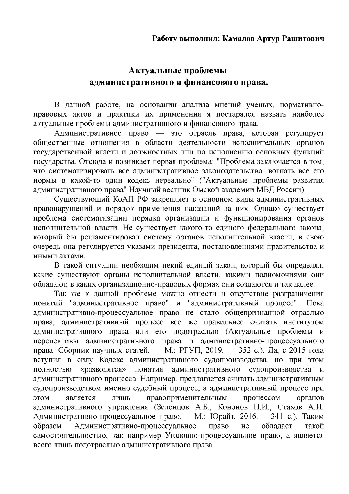 Актуальные проблемы административного и финансового права - Работу  выполнил: Камалов Артур Рашитович - Studocu