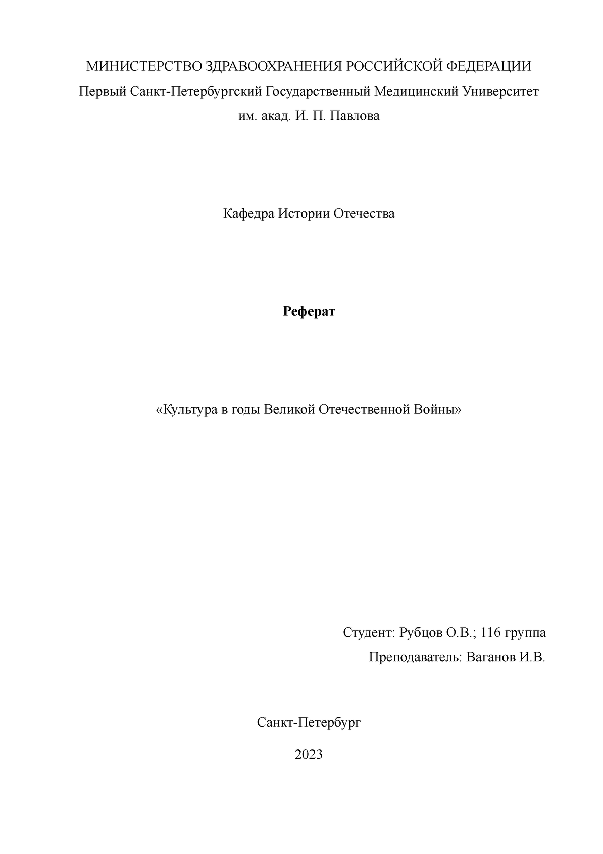 Реферат Рубцов 116 - МИНИСТЕРСТВО ЗДРАВООХРАНЕНИЯ РОССИЙСКОЙ ФЕДЕРАЦИИ  Первый Санкт-Петербургский - Studocu