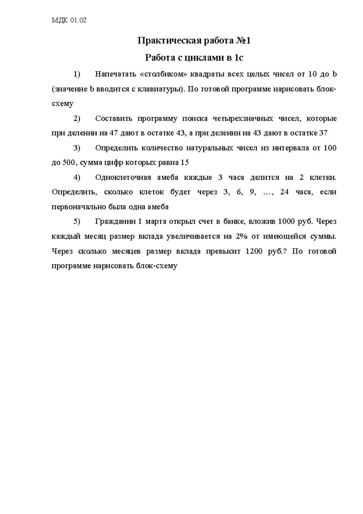 Практическая работа 1 - Описание прикольное - МДК 01. Практическая работа  No Работа с циклами в 1с - Studocu