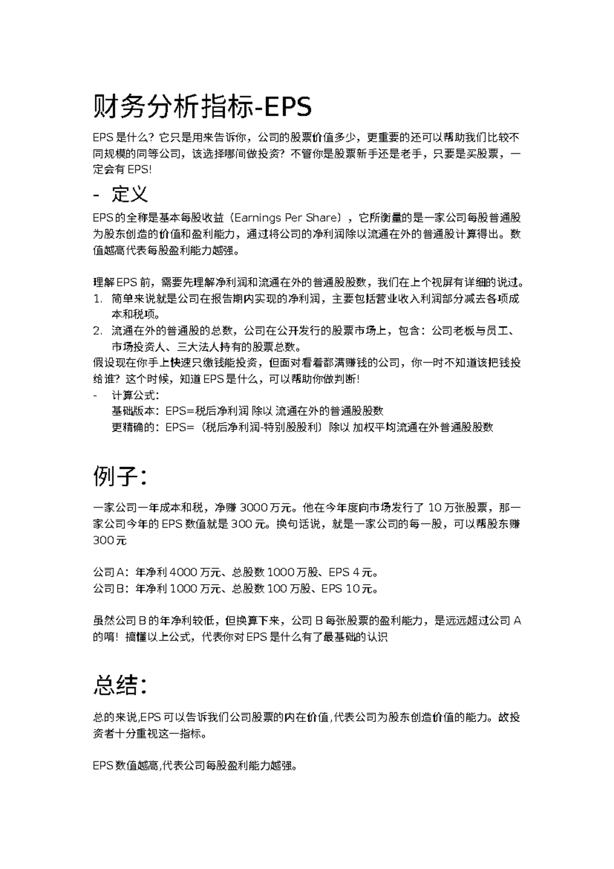 财务分析指标 - EPS - definitions and examples - 财务分析指标-EPS EPS 是什么？它只是用来告诉你 ...