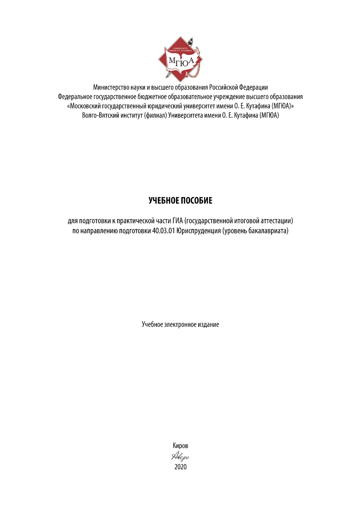 Курсовая мгюа требования. Уровня бакалавриат по направлению подготовки 40.03.01 «Юриспруденция».. 40.04.01 Юриспруденция.