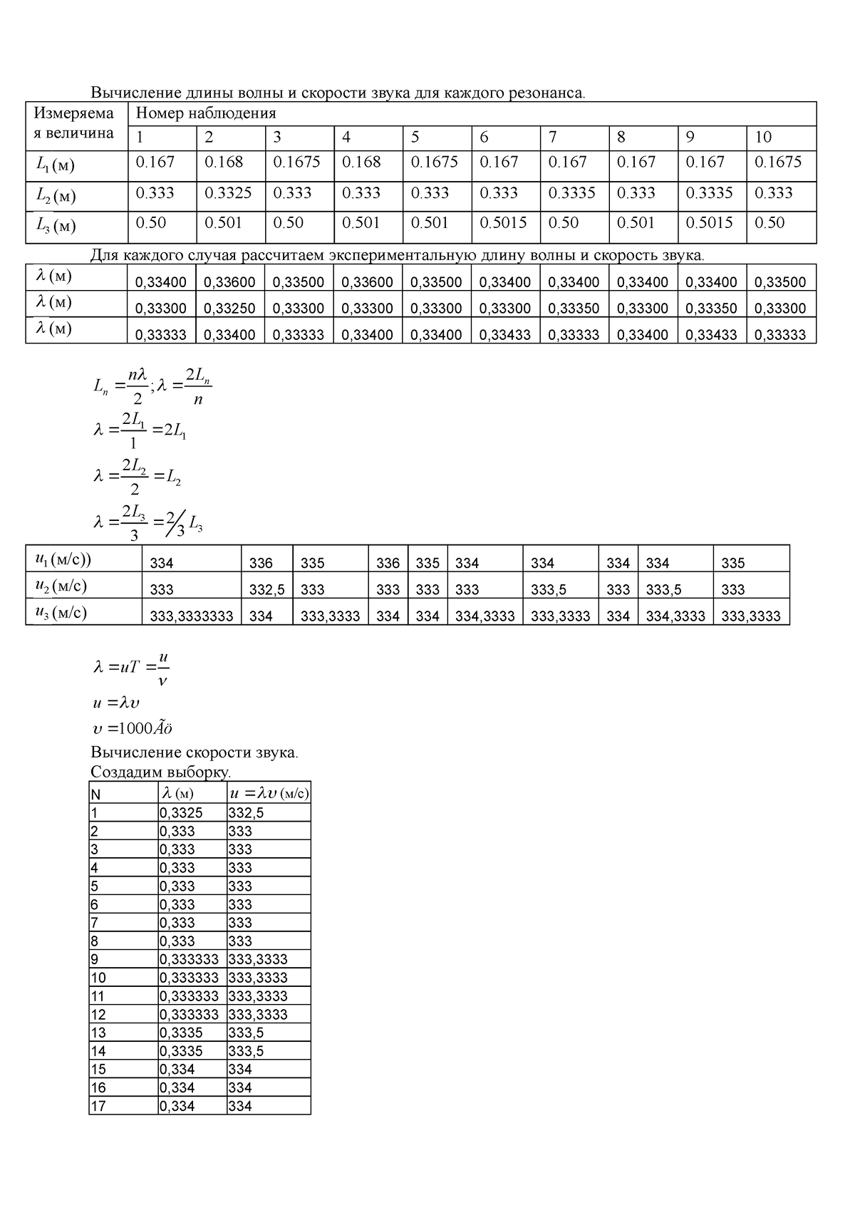 I - 8 - ОПРЕДЕЛЕНИЕ СКОРОСТИ РАСПРОСТРАНЕНИЯ ЗВУКА В ВОЗДУХЕ - Вычисление  длины волны и скорости - Studocu