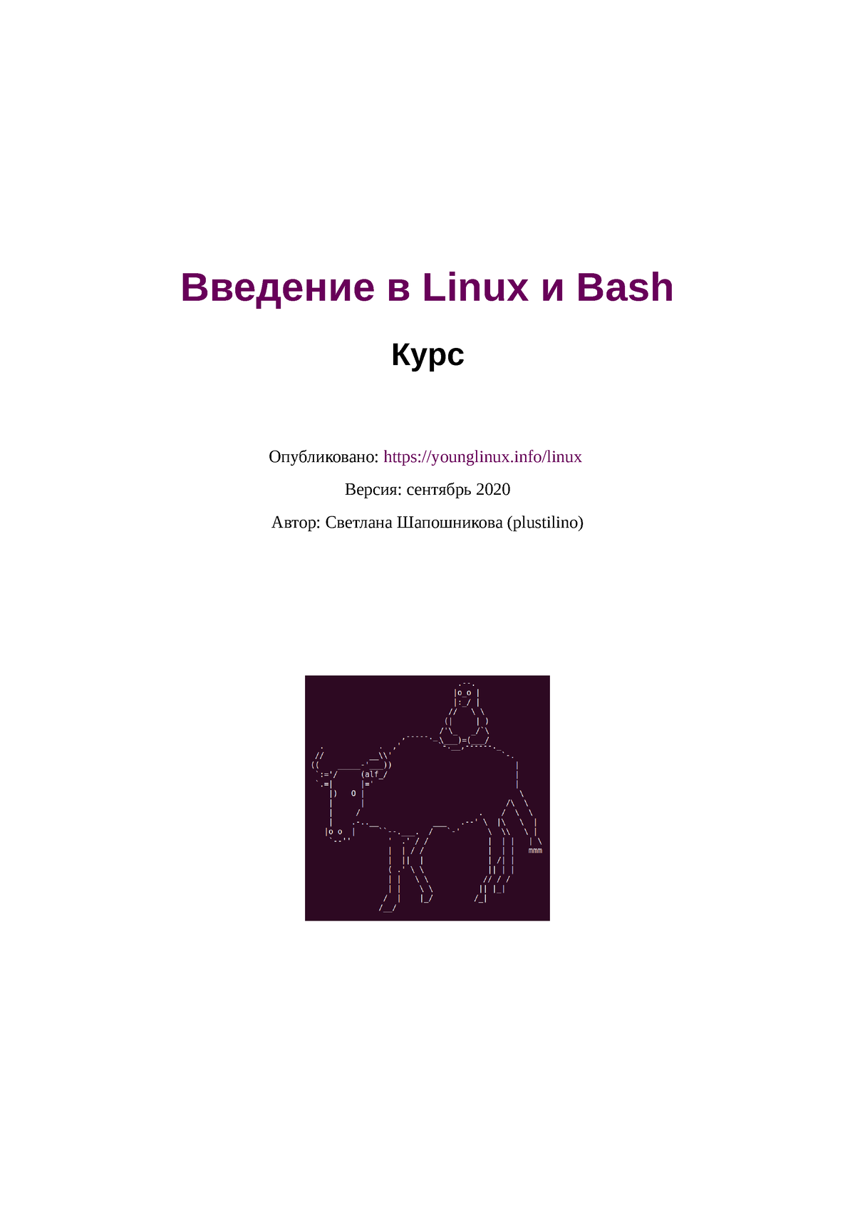 курс bash - курс bash - Введение в Linux и Bash Курс Опубликовано:  younglinux/linux Версия: сентябрь - Studocu