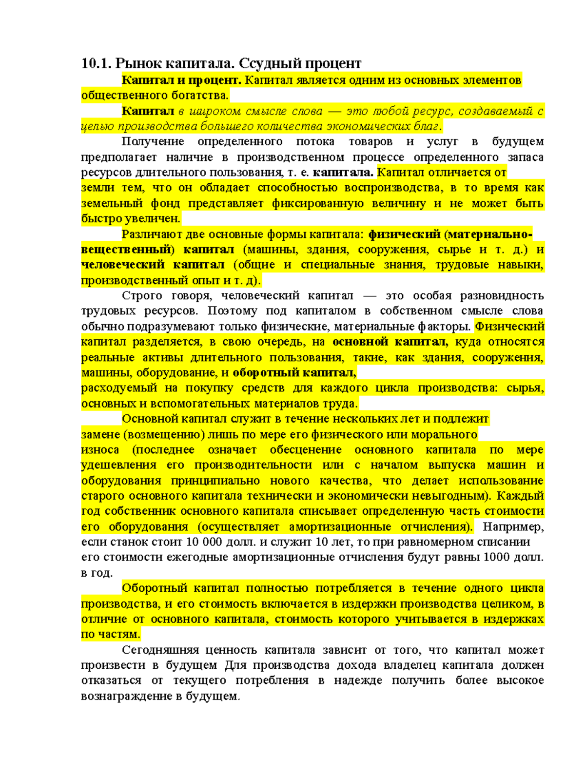 ЛК 10.Рынки капитала и земли - 10. Рынок капитала. Ссудный процент Капитал  и процент. Капитал - Studocu