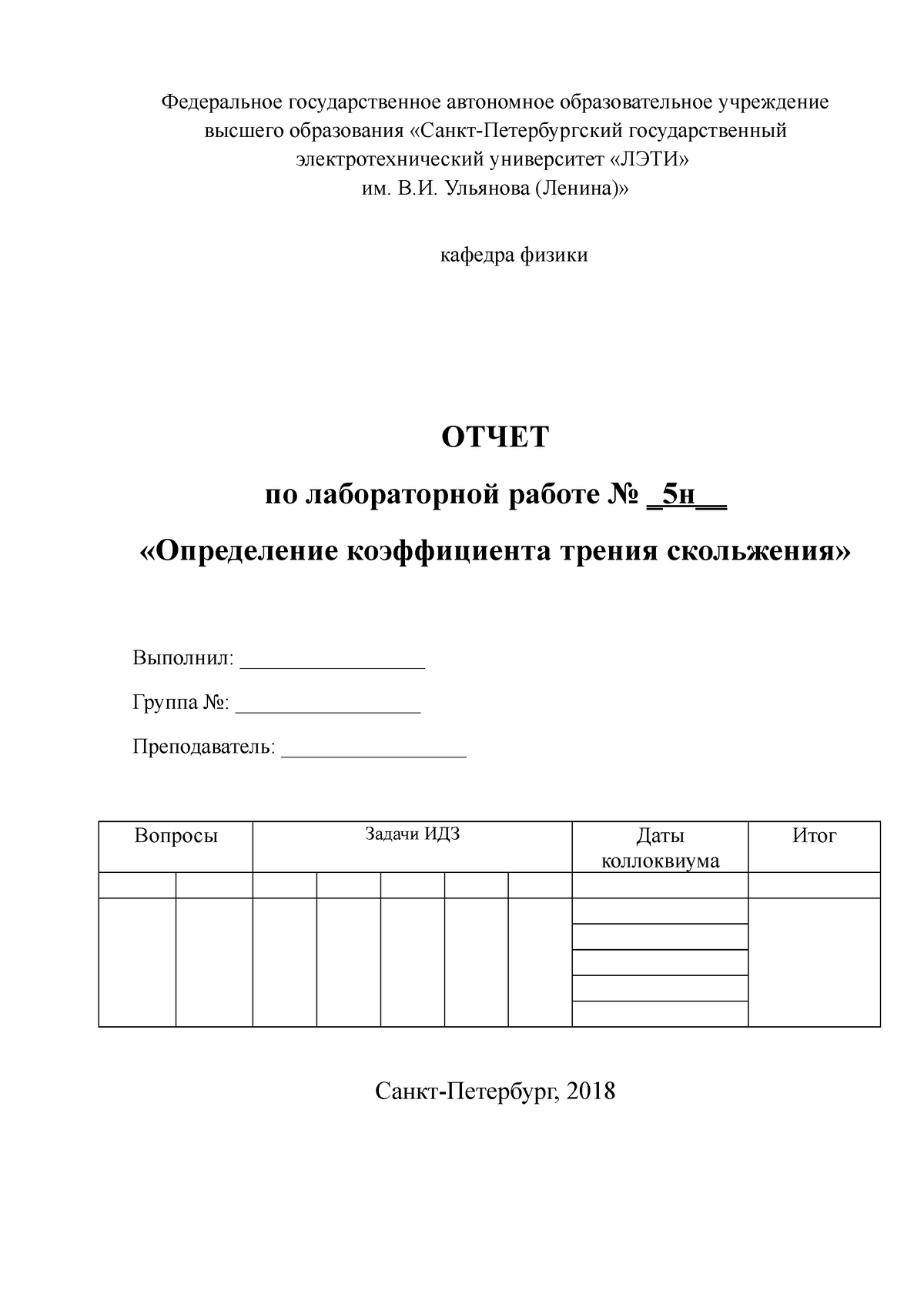 5n - Определение коэффициента трения скольжения - Федеральное  государственное автономное - Studocu