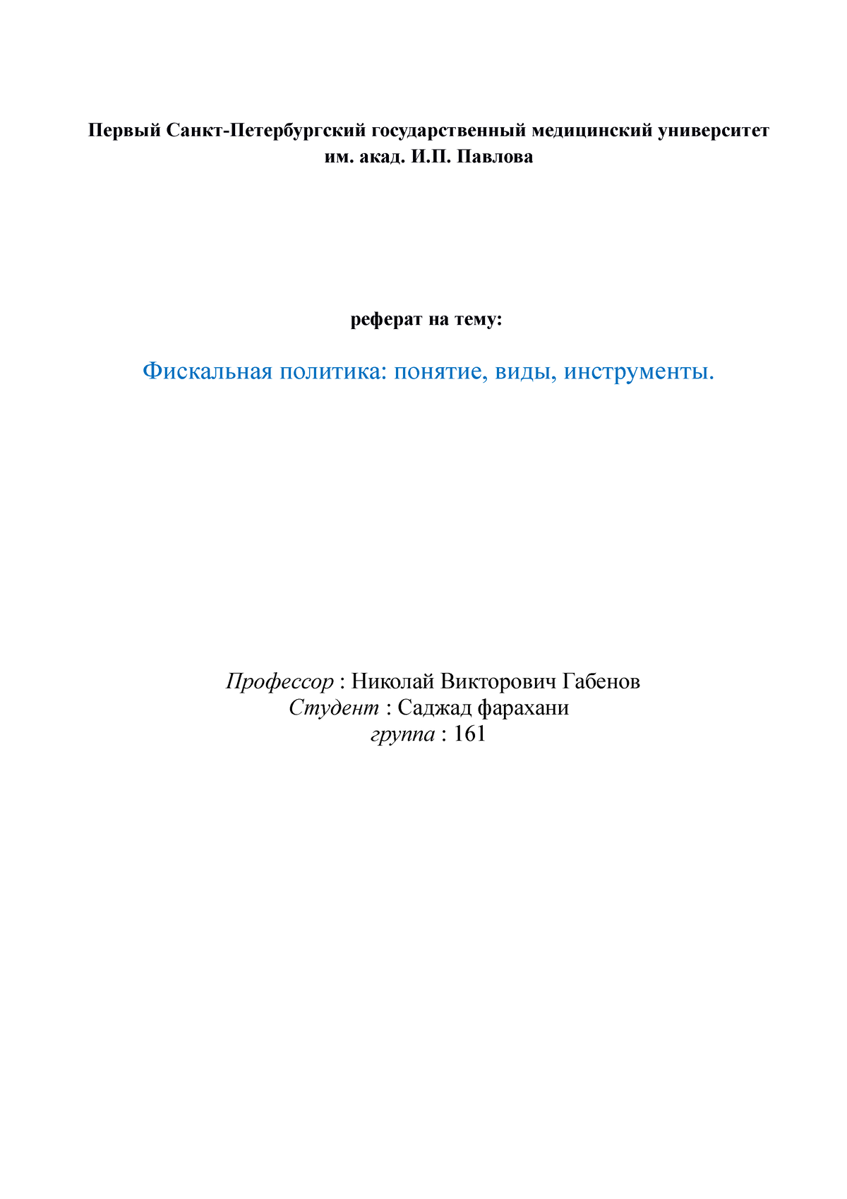 Саджад фарахани 161-реферат-Фискальная политика - Первый  Санкт-Петербургский государственный - Studocu