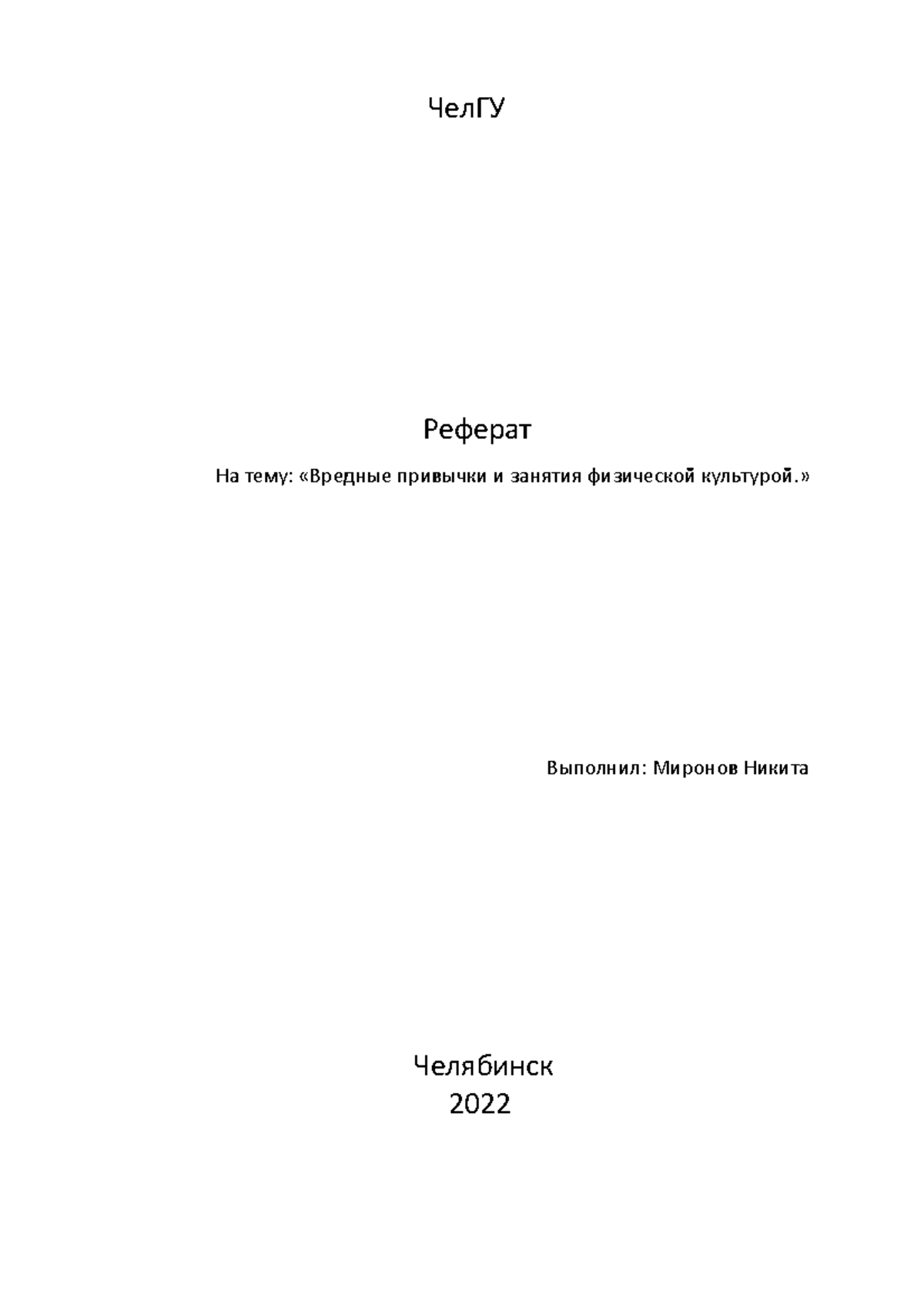 РЕФЕРАТ 1 - 343434 - ЧелГУ Реферат На тему: «Вредные привычки и занятия ...