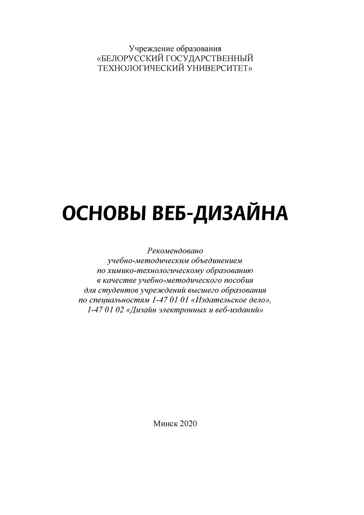 Минский государственный лингвистический университет