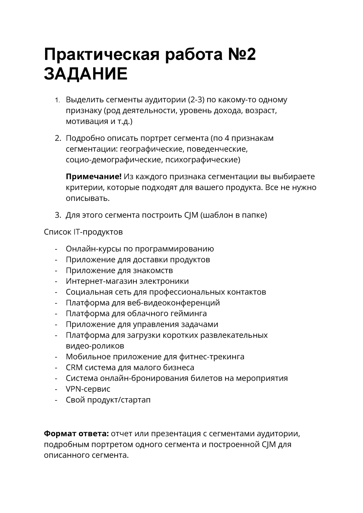 Задание на практическое занятие №2 - Практическая работа No ЗАДАНИЕ 1.  Выделить сегменты аудитории - Studocu