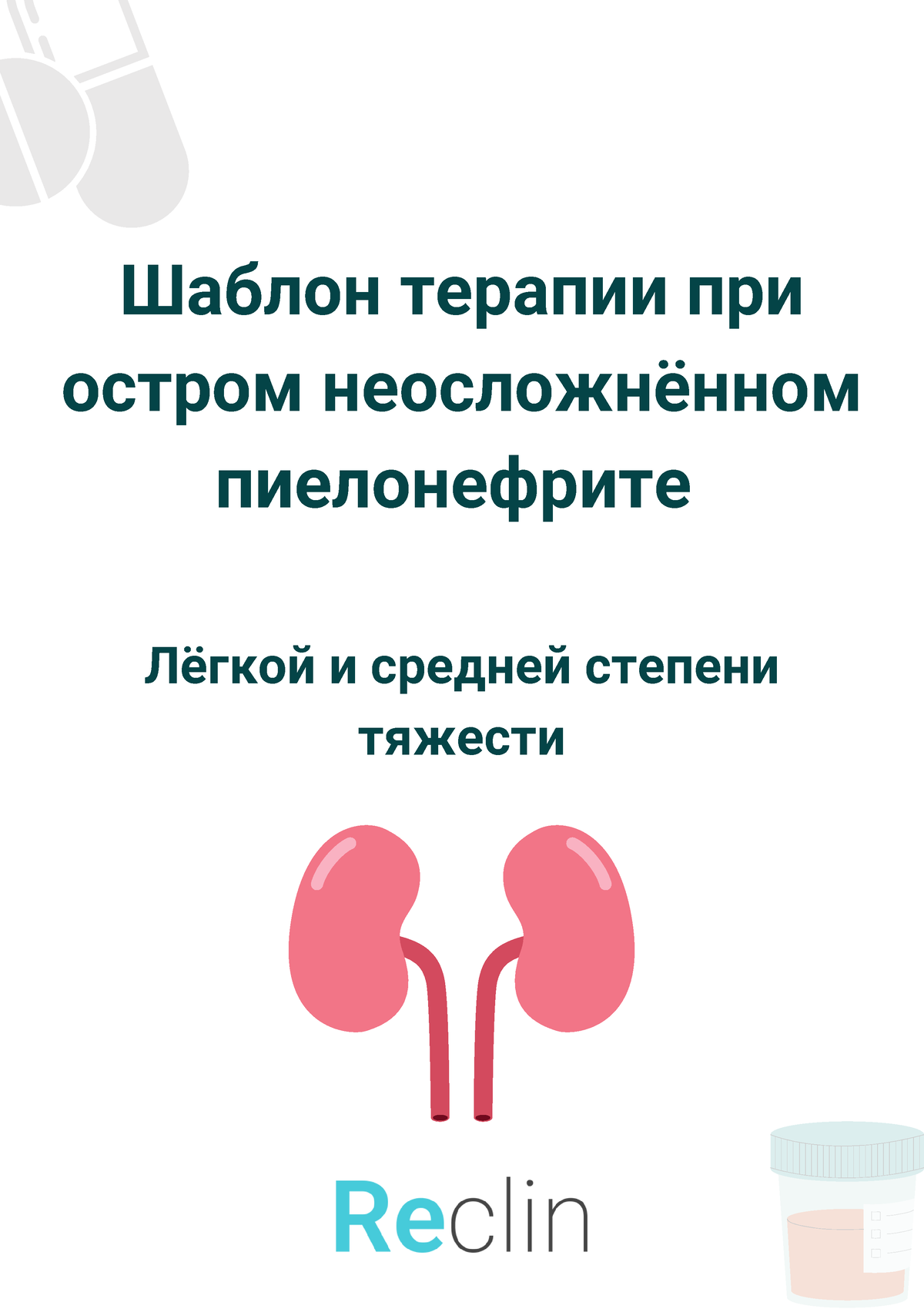 Pielonefrit - Шаблон терапии при остром неосложнённом пиелонефрите Лёгкой и  средней степени тяжести - Studocu