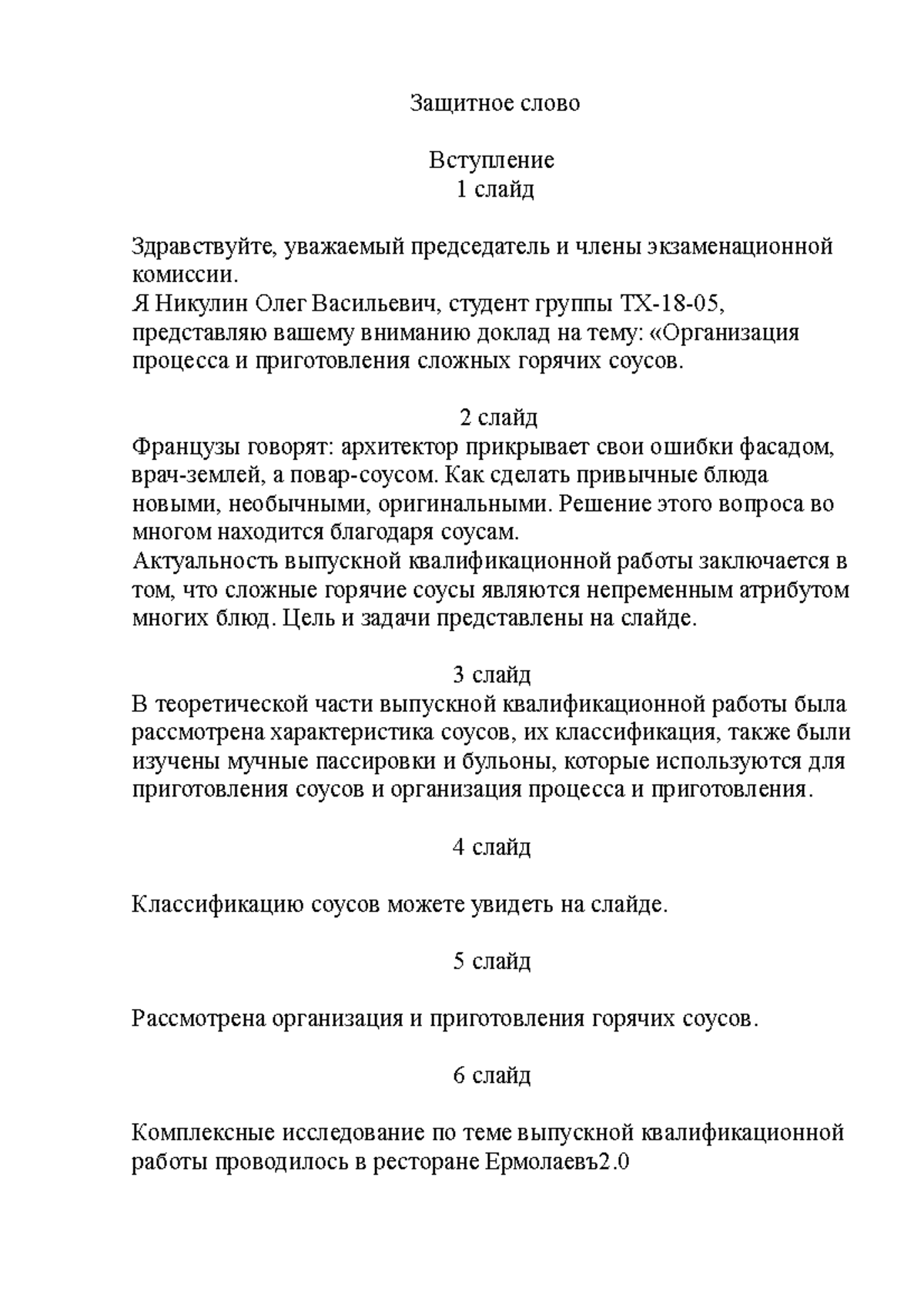 Защитное слово - Защитное слово Вступление 1 слайд Здравствуйте ...