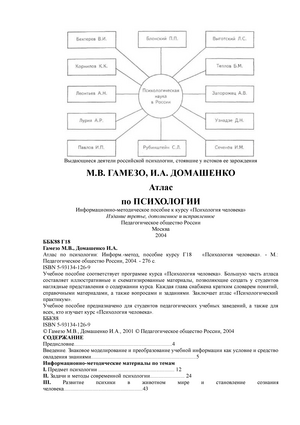 Учебное пособие: Атлас по психологии Гамезо Домашенко